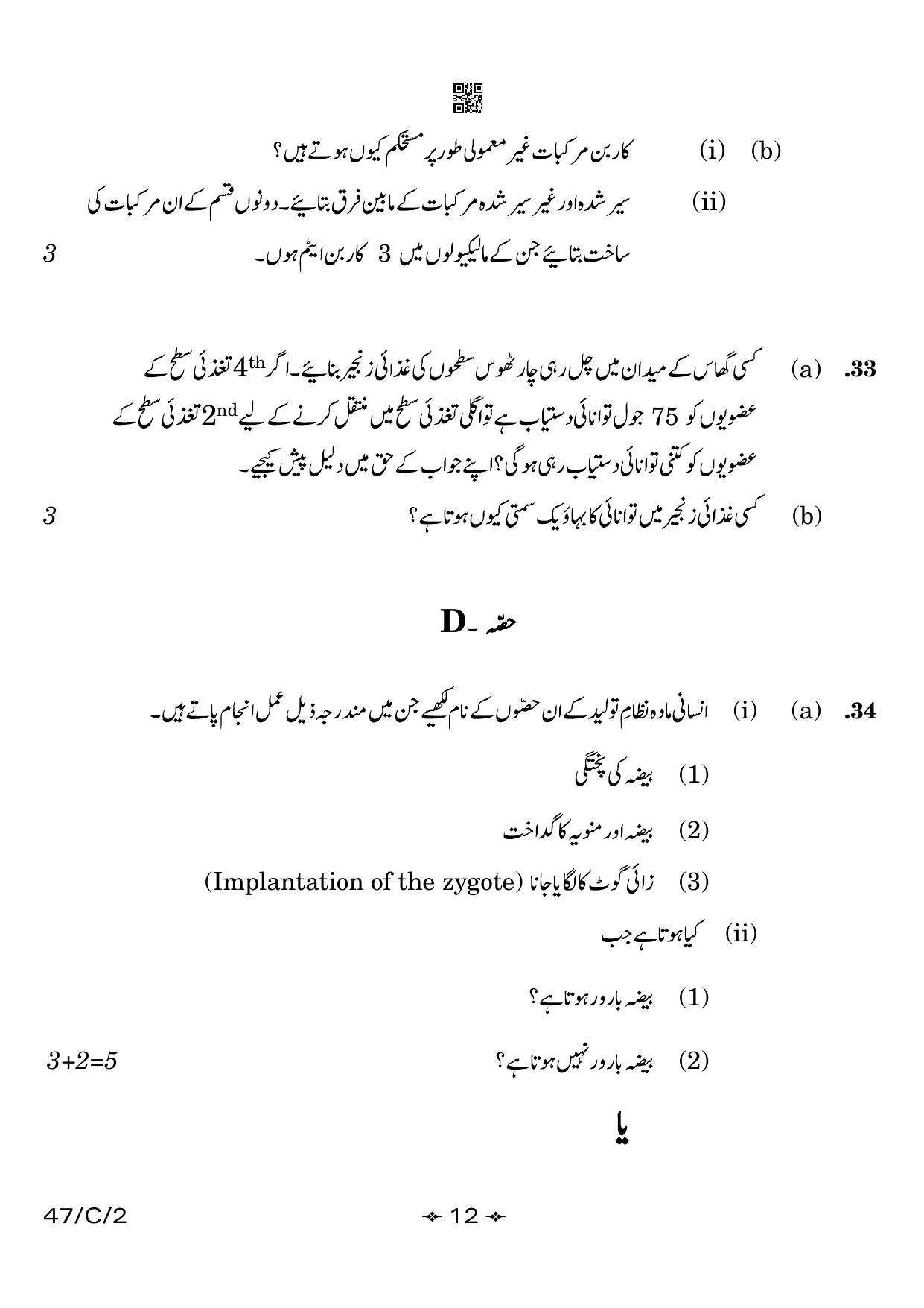 CBSE Class 10 47-2 Science Urdu 2023 (Compartment) Question Paper - Page 12