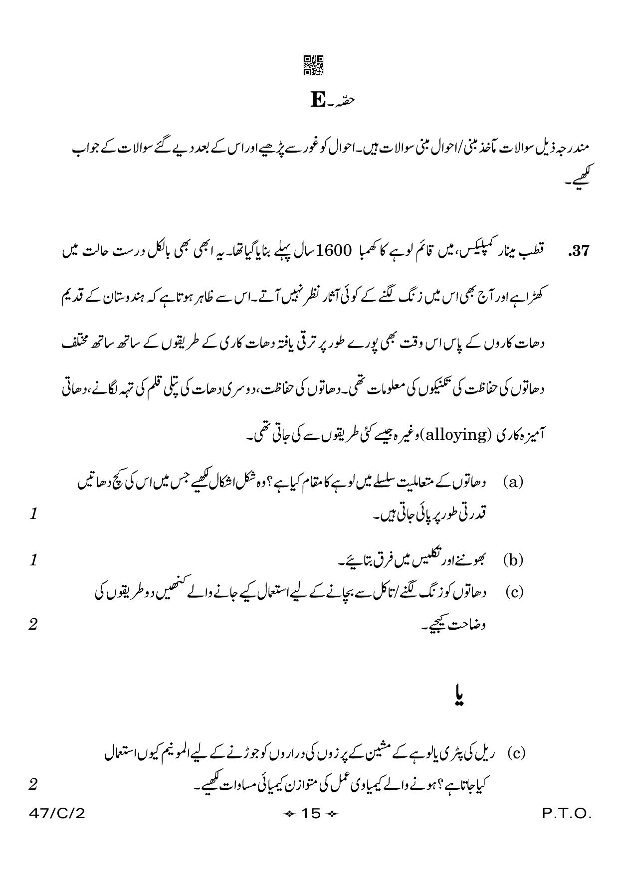 CBSE Class 10 47-2 Science Urdu 2023 (Compartment) Question Paper - Page 15