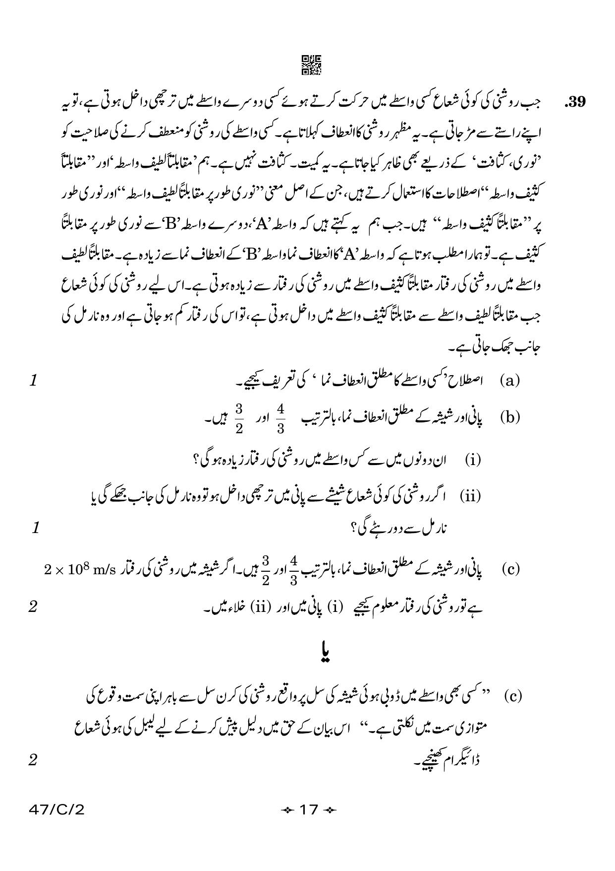 CBSE Class 10 47-2 Science Urdu 2023 (Compartment) Question Paper - Page 17