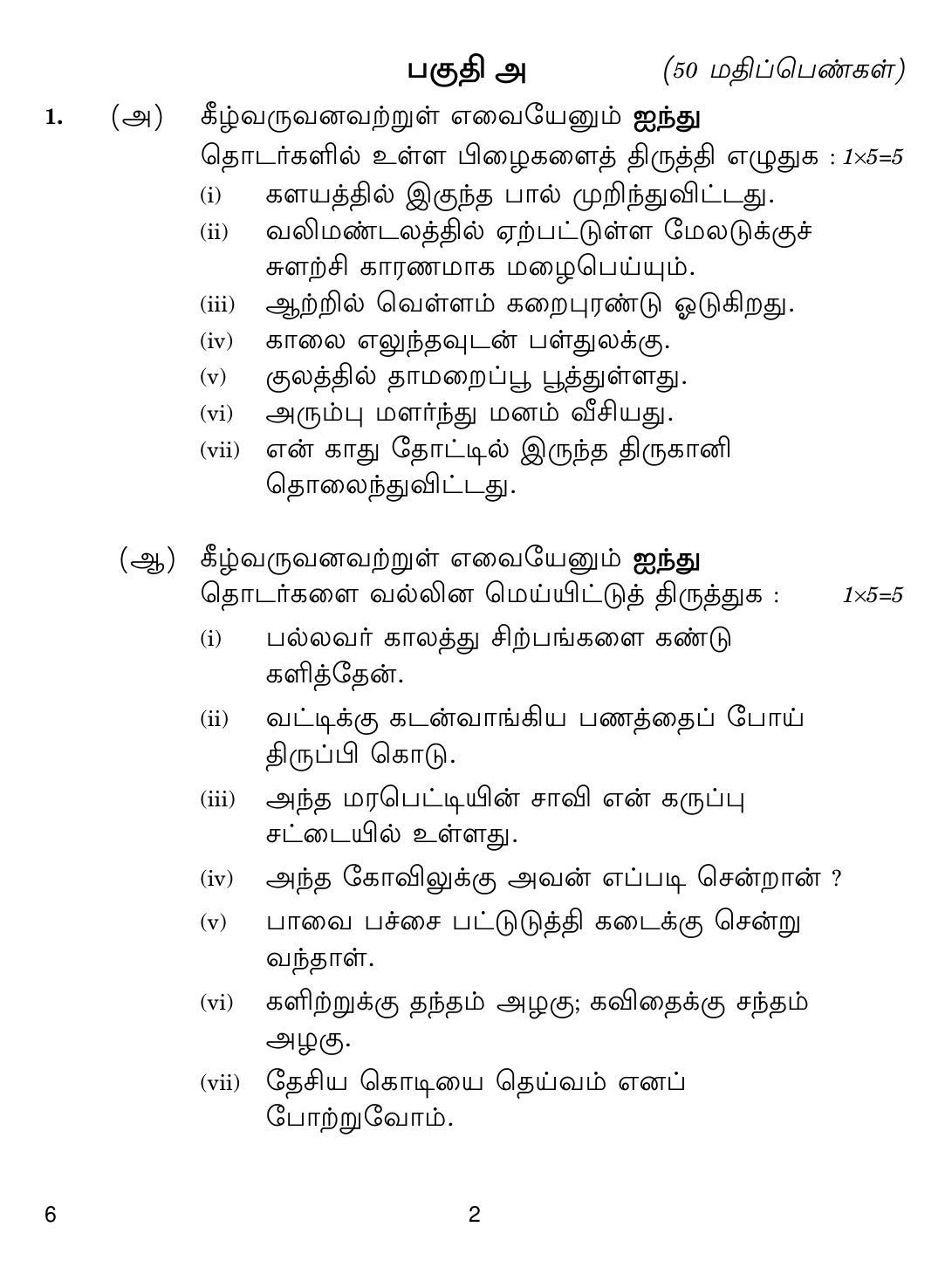 CBSE Class 12 6 Tamil 2019 Compartment Question Paper IndCareer Docs