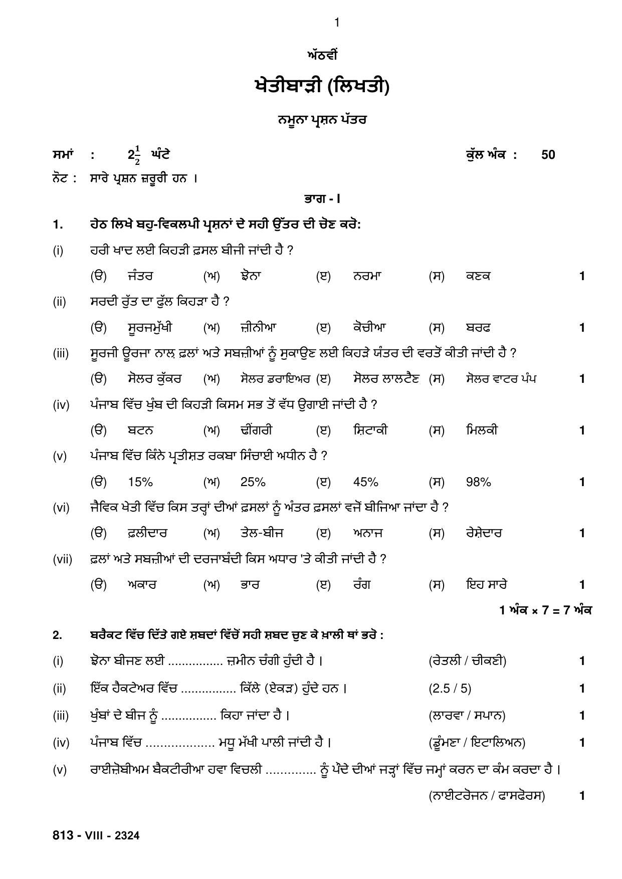 PSEB Class 8 Agriculture Model Paper 2024 - Page 1