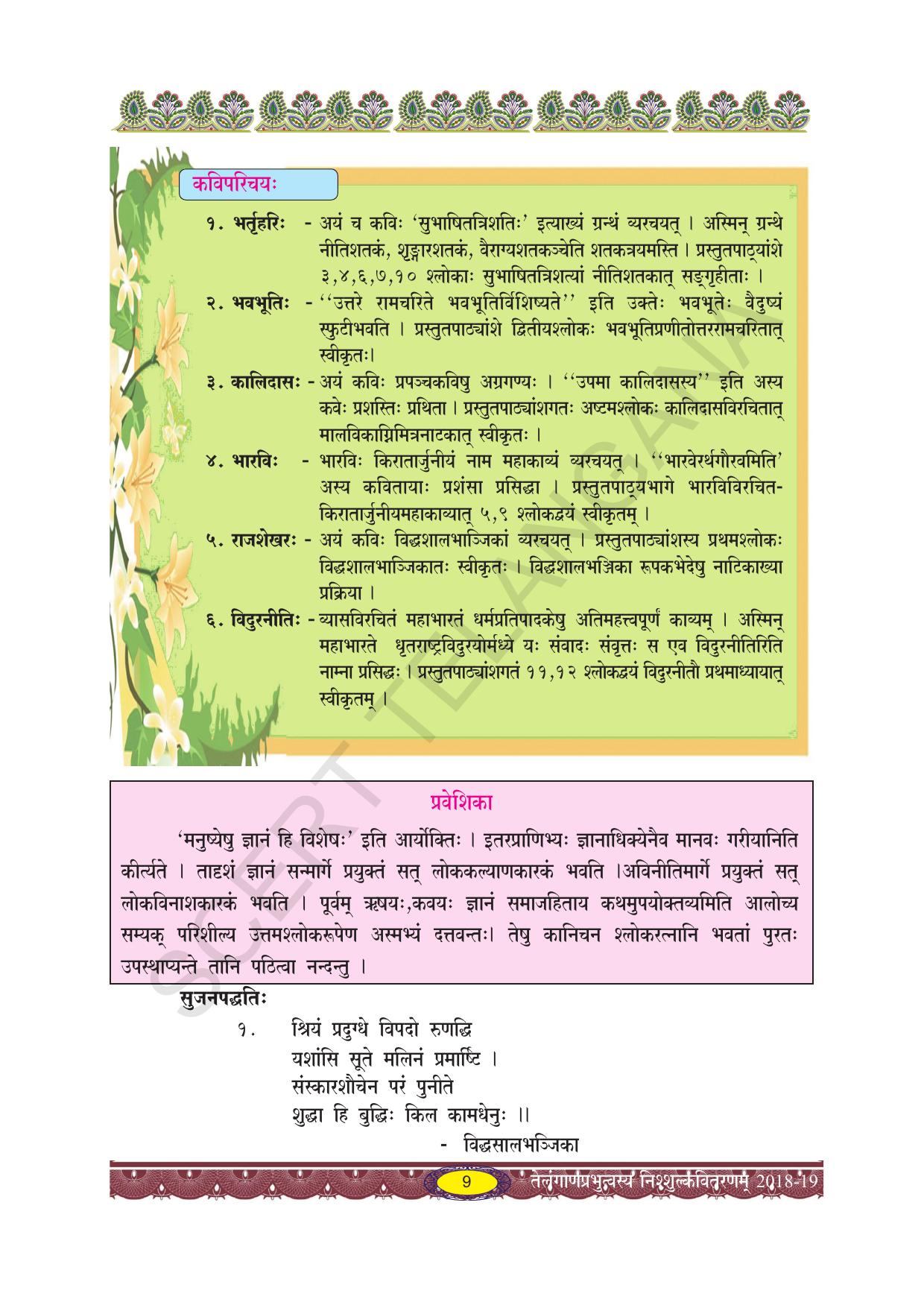 TS SCERT Class 10 Second Language (SAN_OC Medium) Text Book - Page 21