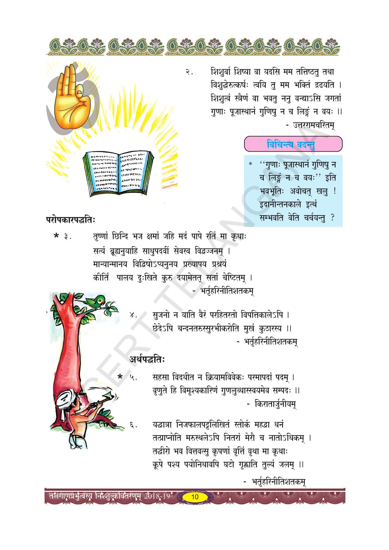 TS SCERT Class 10 Second Language (SAN_OC Medium) Text Book - Page 22