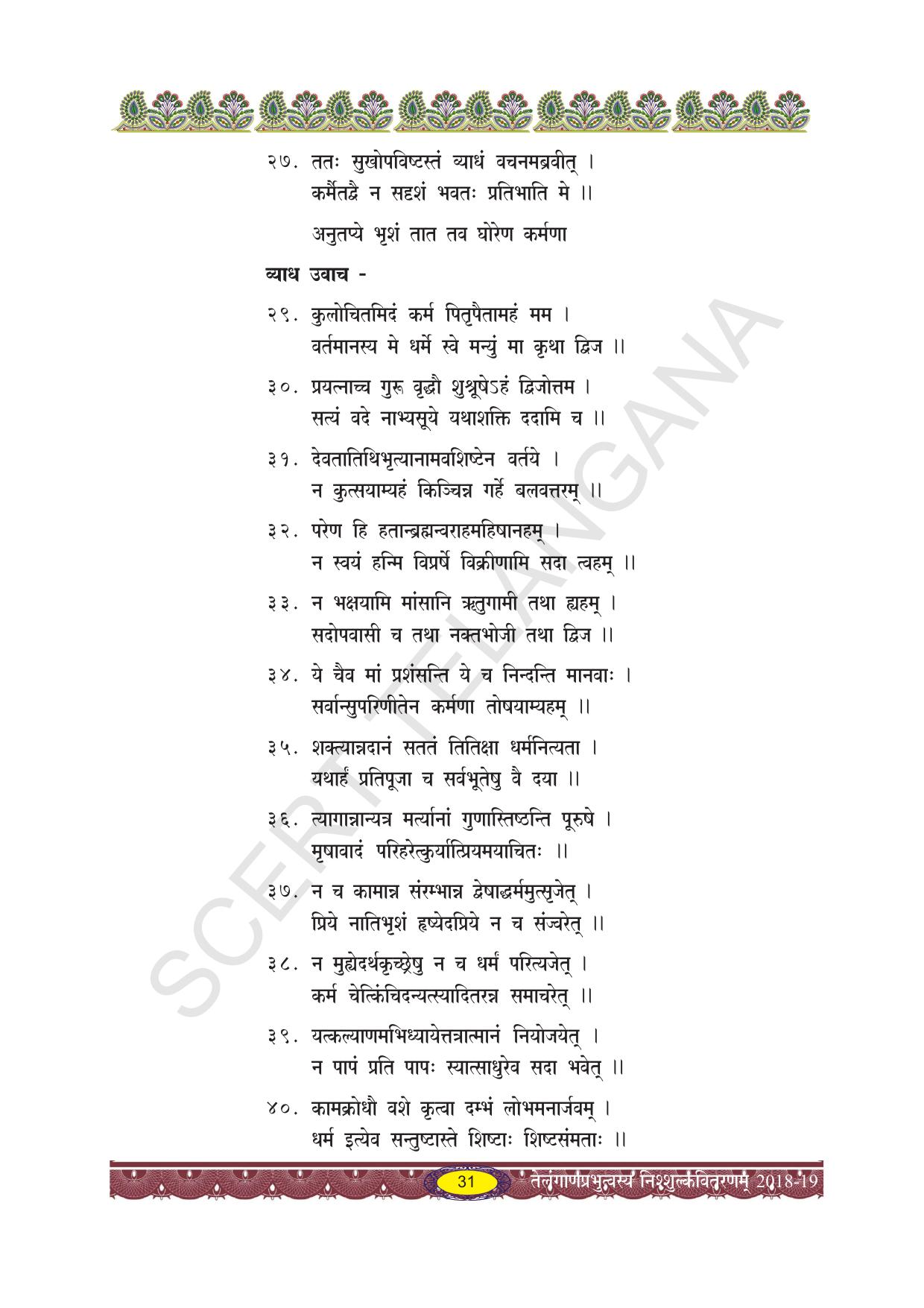 TS SCERT Class 10 Second Language (SAN_OC Medium) Text Book - Page 43