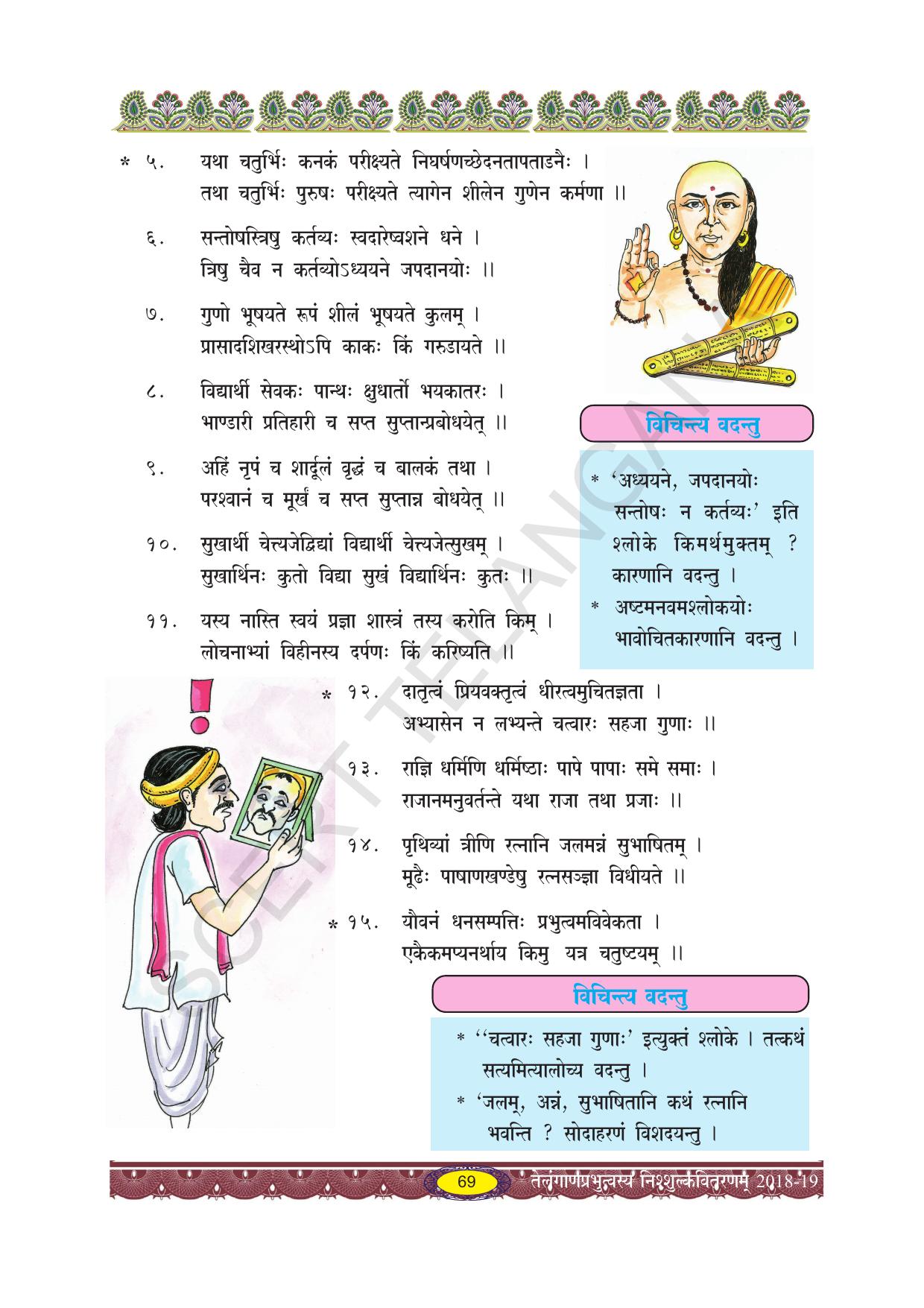TS SCERT Class 10 Second Language (SAN_OC Medium) Text Book - Page 81