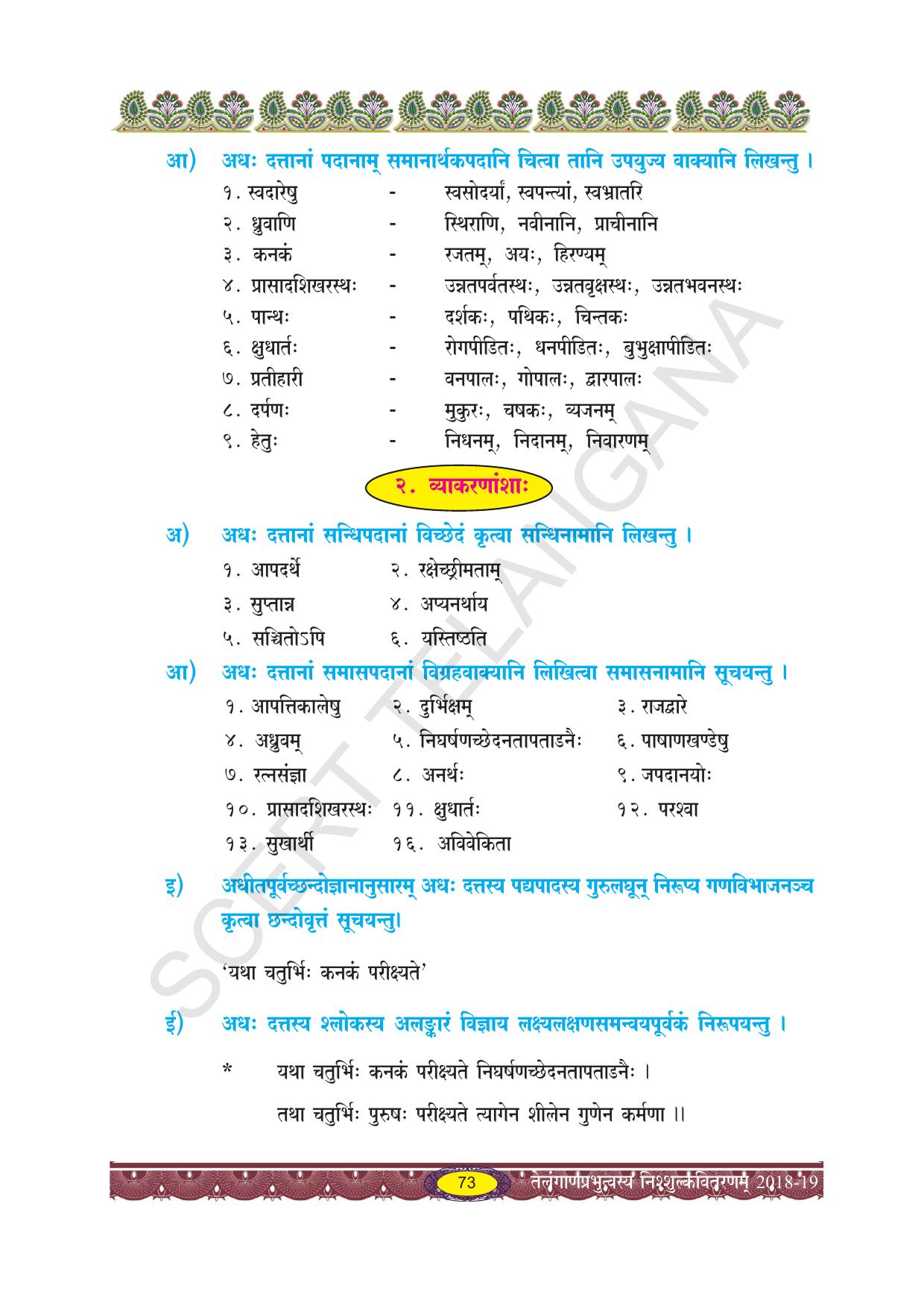 TS SCERT Class 10 Second Language (SAN_OC Medium) Text Book - Page 85