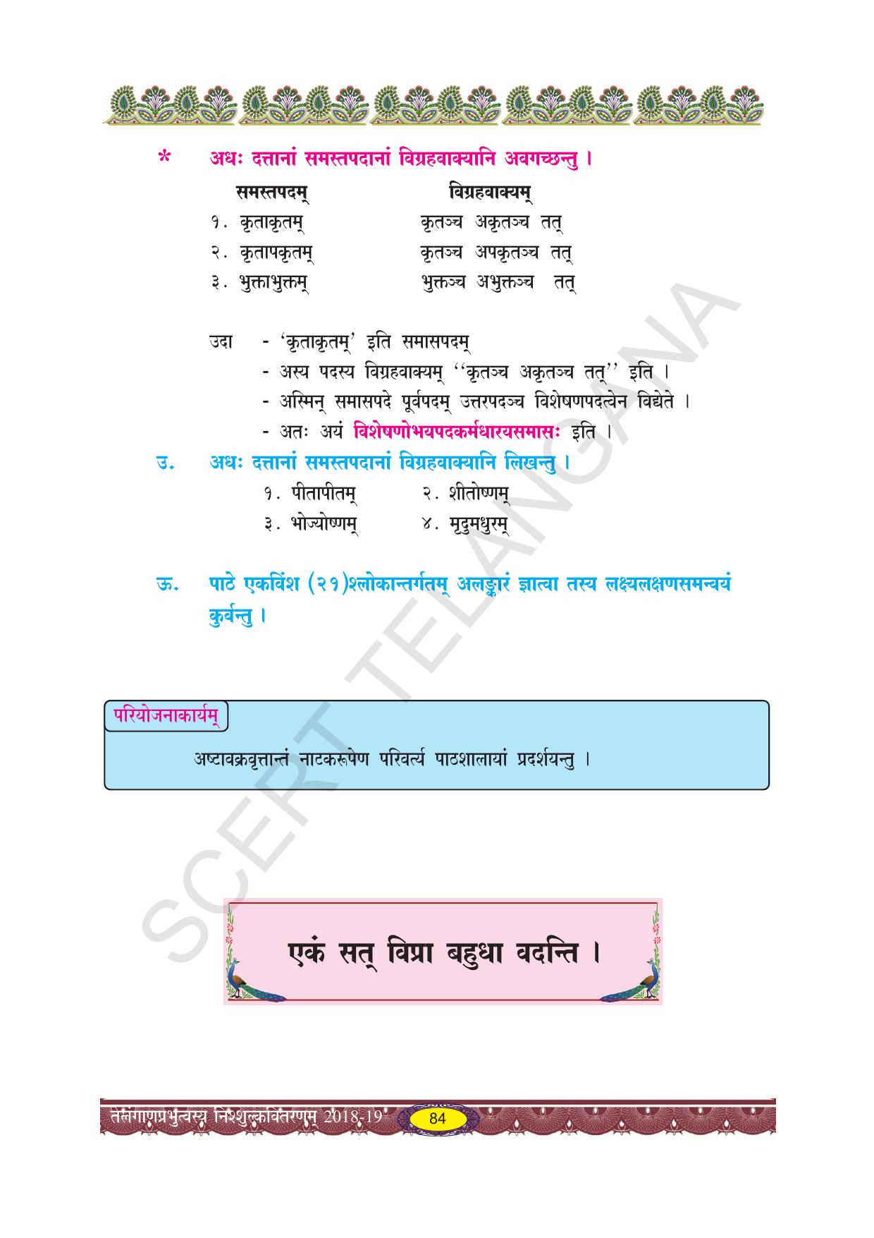 TS SCERT Class 10 Second Language (SAN_OC Medium) Text Book - Page 96
