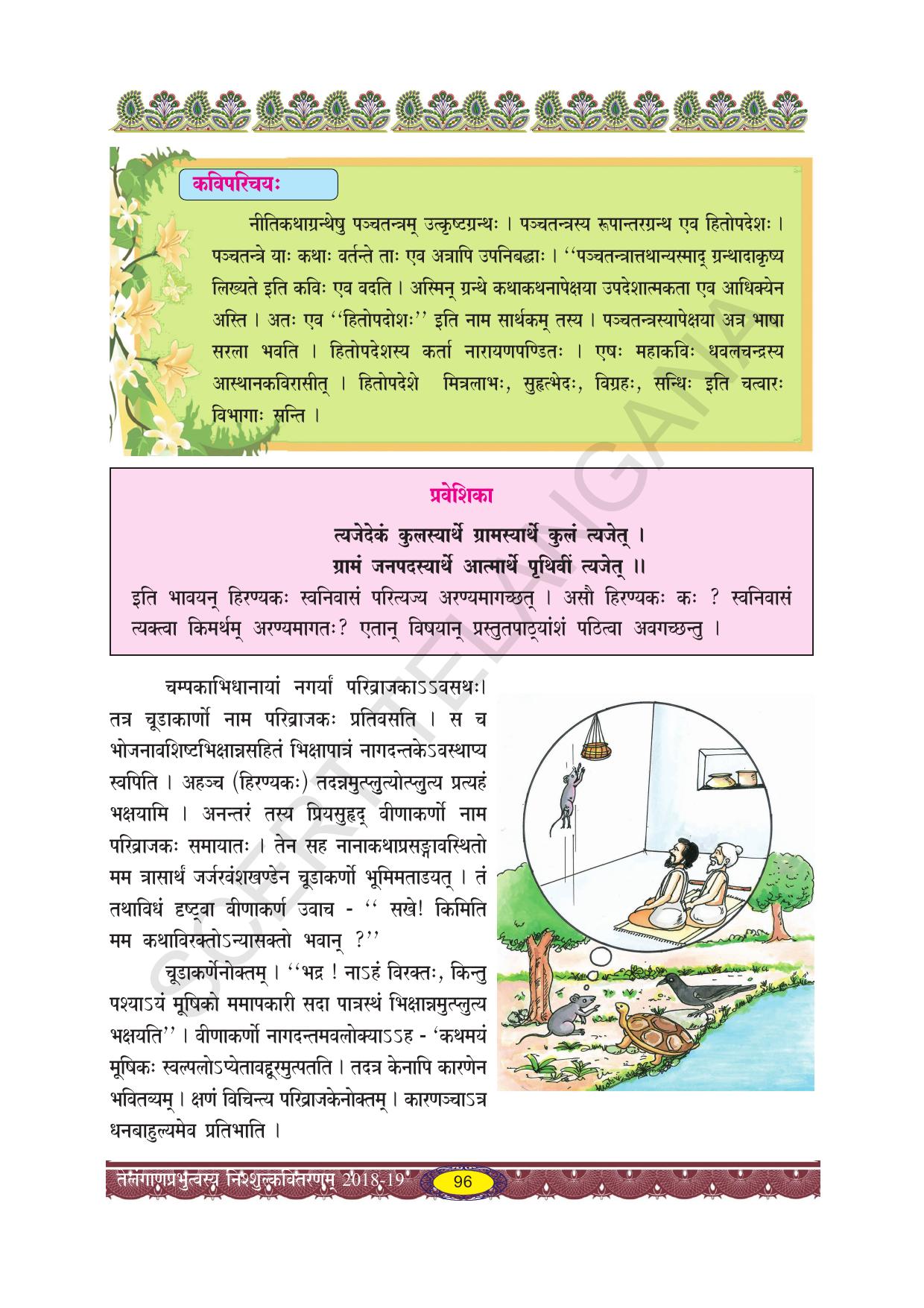 TS SCERT Class 10 Second Language (SAN_OC Medium) Text Book - Page 108