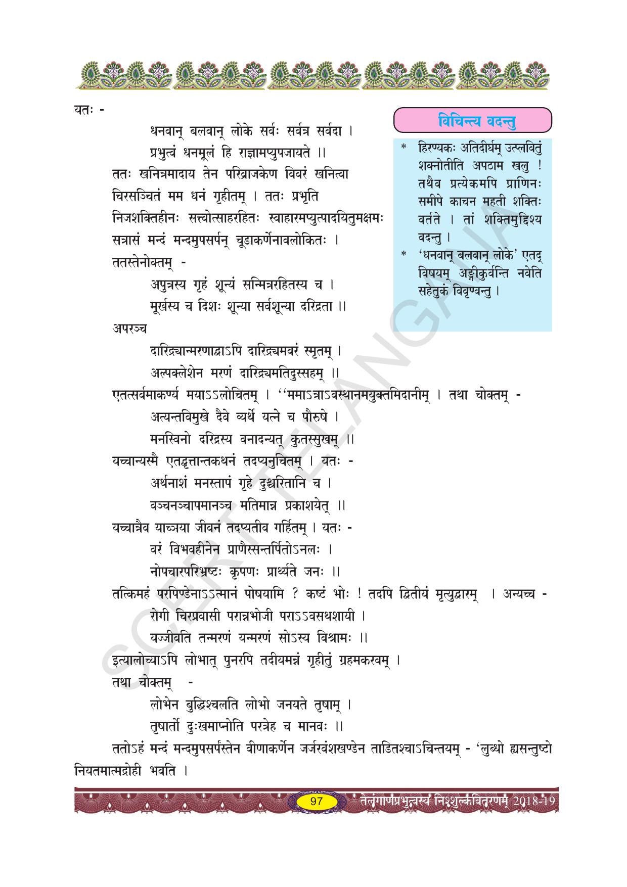 TS SCERT Class 10 Second Language (SAN_OC Medium) Text Book - Page 109
