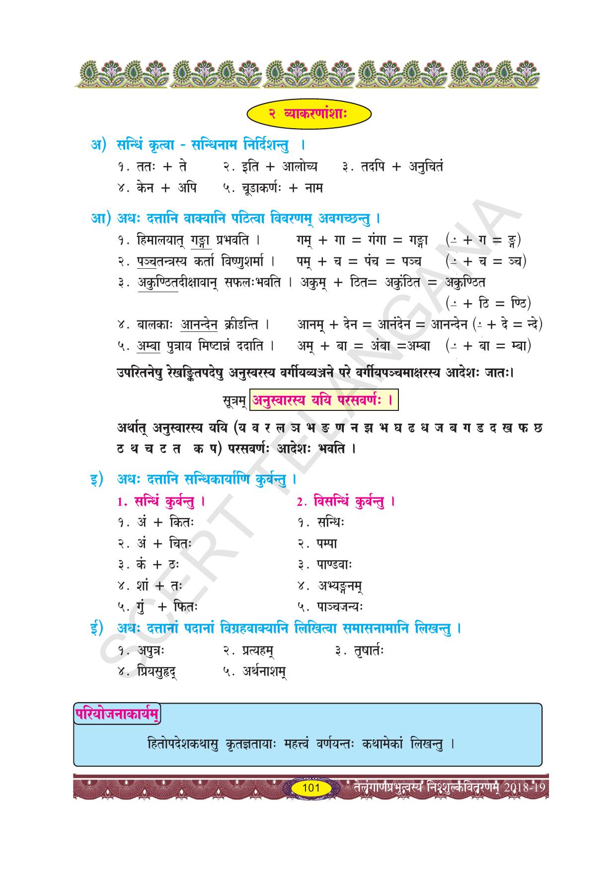 TS SCERT Class 10 Second Language (SAN_OC Medium) Text Book - Page 113