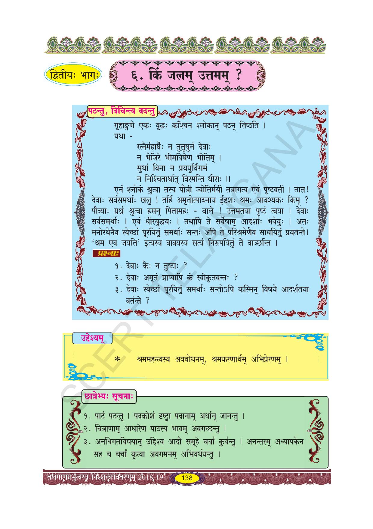 TS SCERT Class 10 Second Language (SAN_OC Medium) Text Book - Page 150