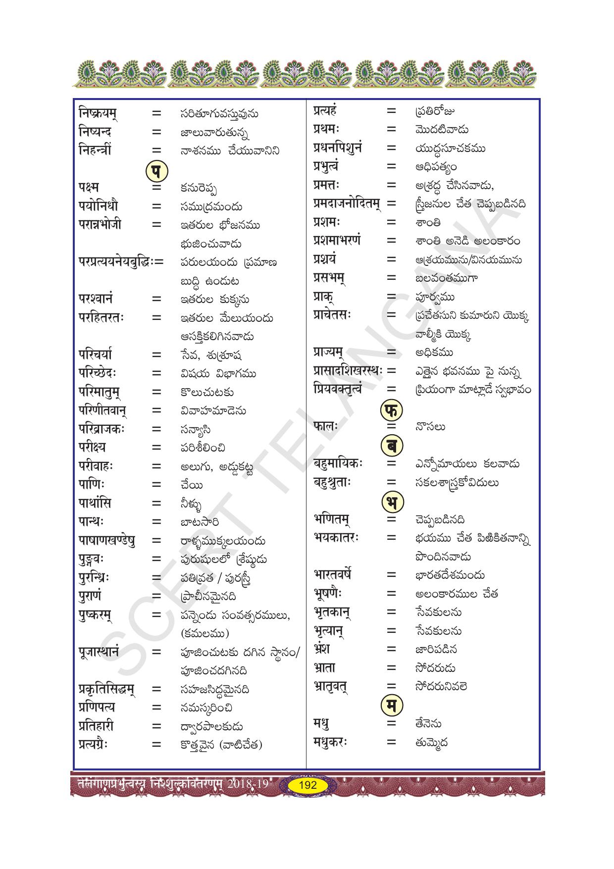 TS SCERT Class 10 Second Language (SAN_OC Medium) Text Book - Page 204