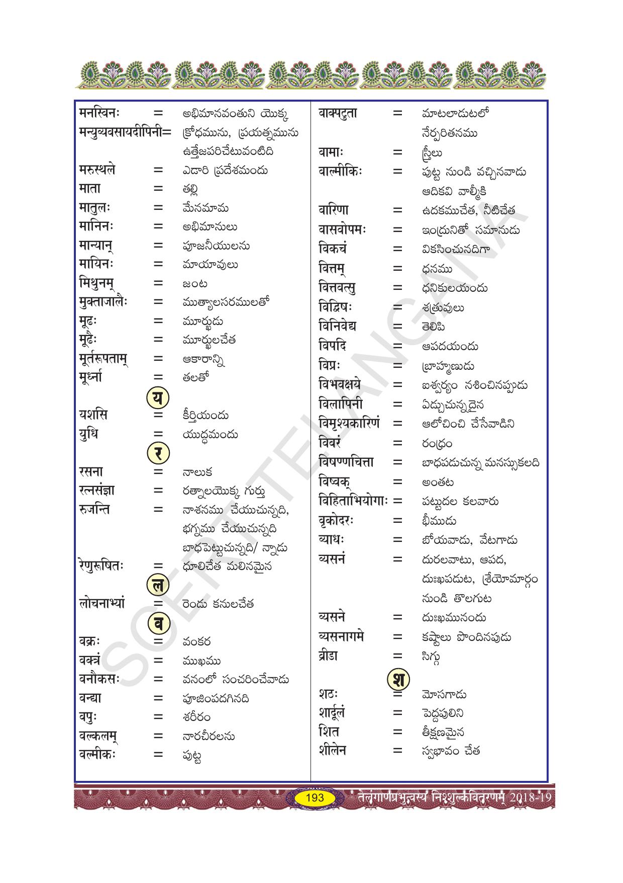 TS SCERT Class 10 Second Language (SAN_OC Medium) Text Book - Page 205