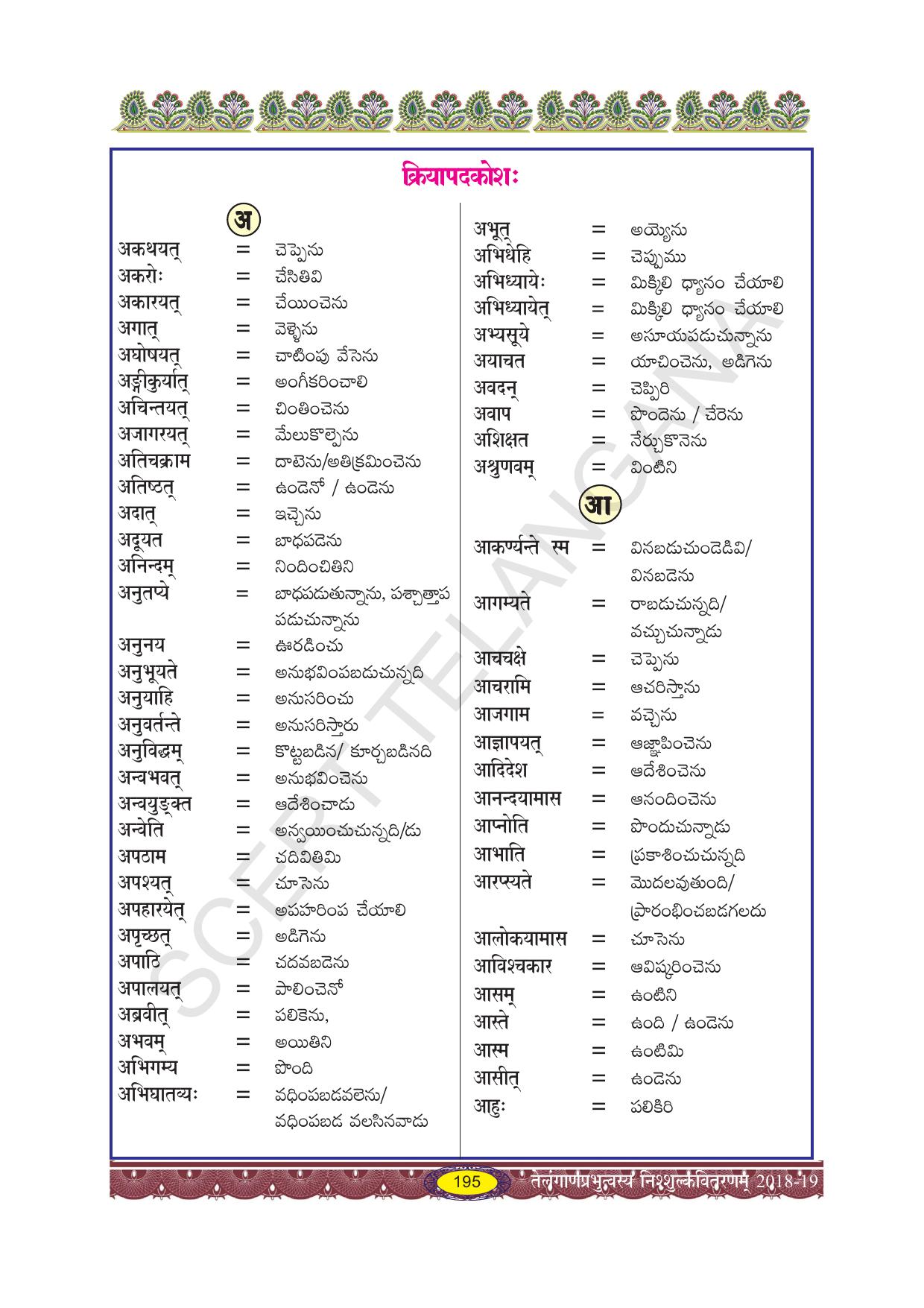 TS SCERT Class 10 Second Language (SAN_OC Medium) Text Book - Page 207