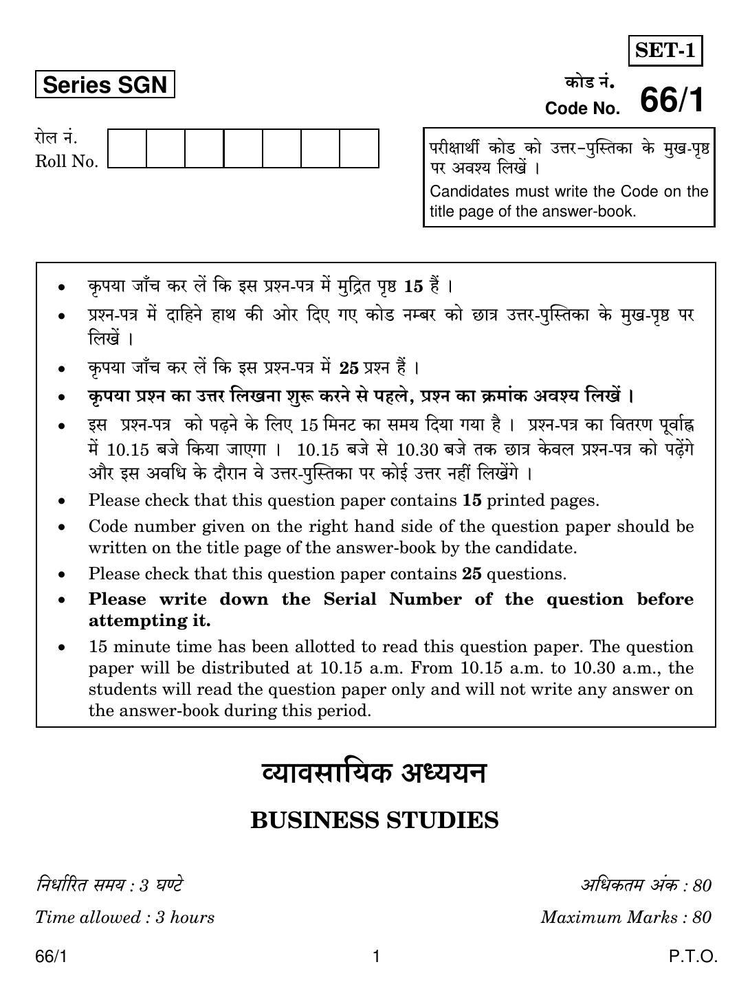 CBSE Class 12 66-1 BUSINESS STUDIES 2018 Question Paper - Page 1