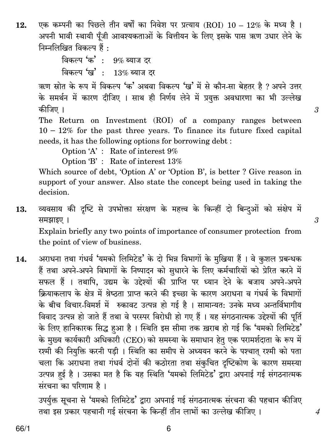 CBSE Class 12 66-1 BUSINESS STUDIES 2018 Question Paper - Page 6