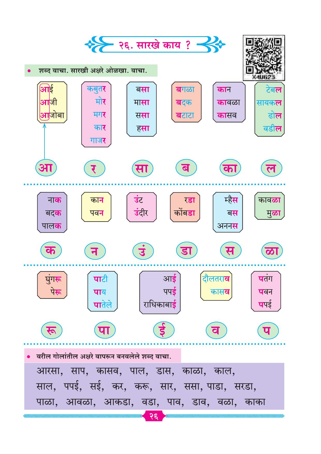 Maharashtra Board Class 2 Marathi Textbook - Page 33