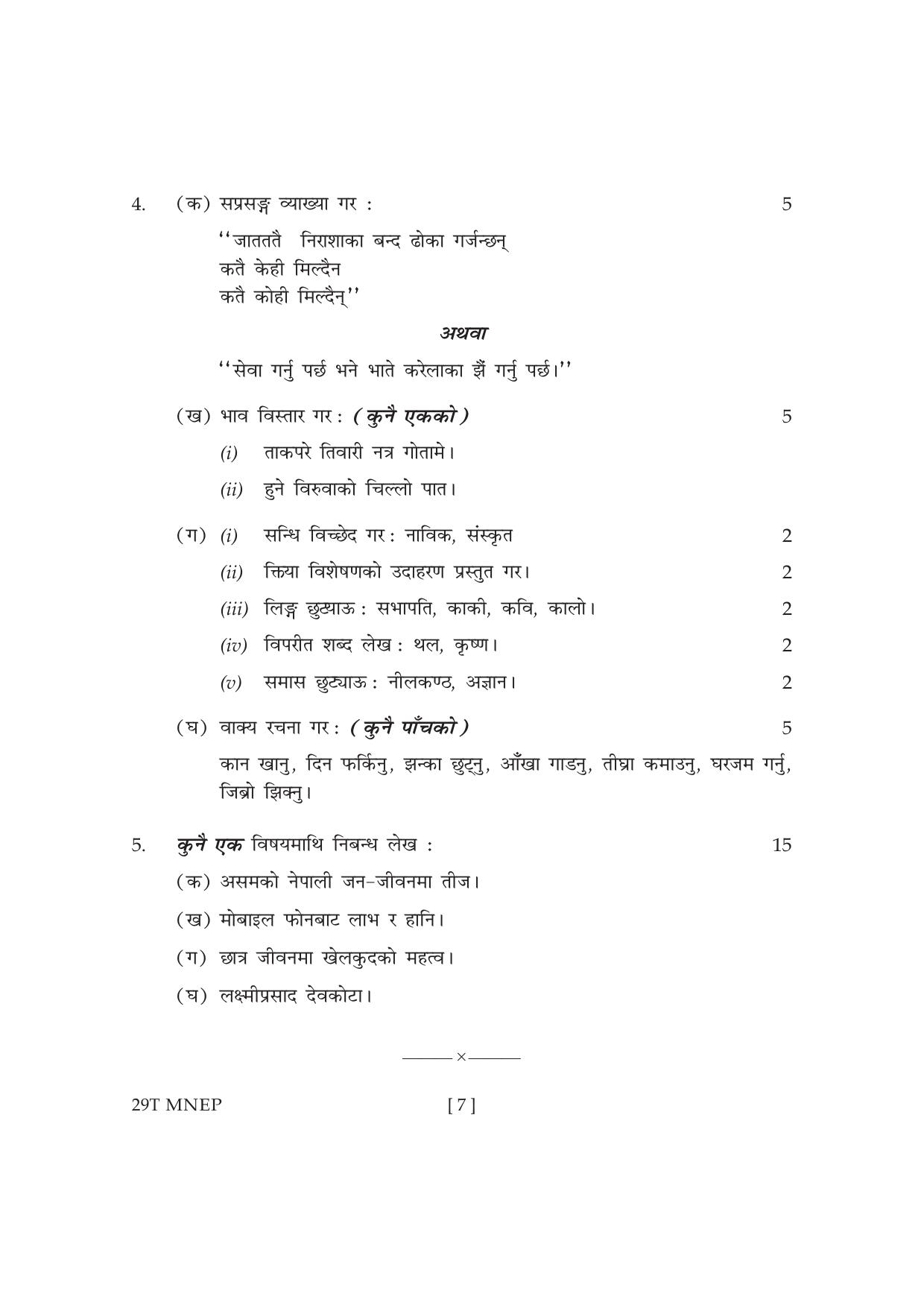Assam HS 2nd Year Nepali MIL 2019 Question Paper - Page 7