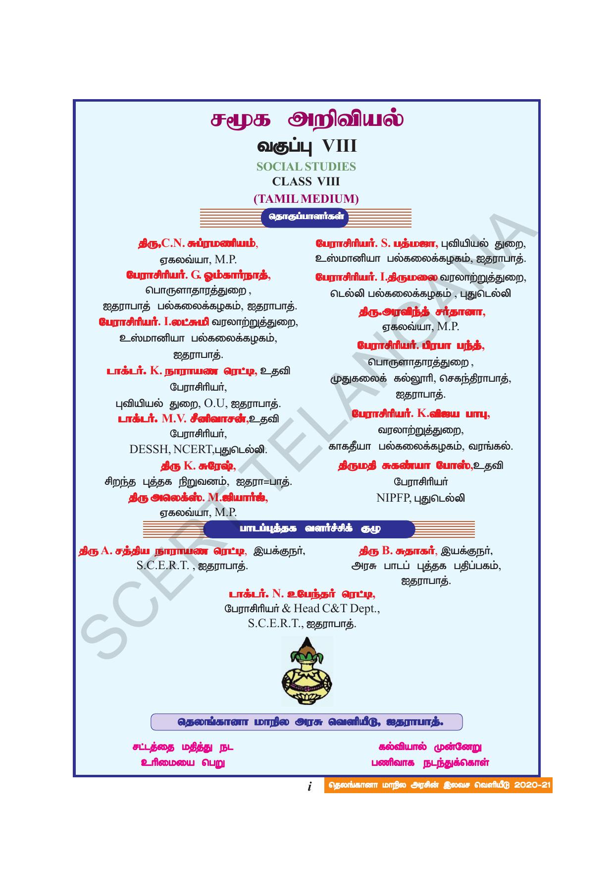 TS SCERT Class 8 Social Science (Tamil Medium) Text Book - Page 3