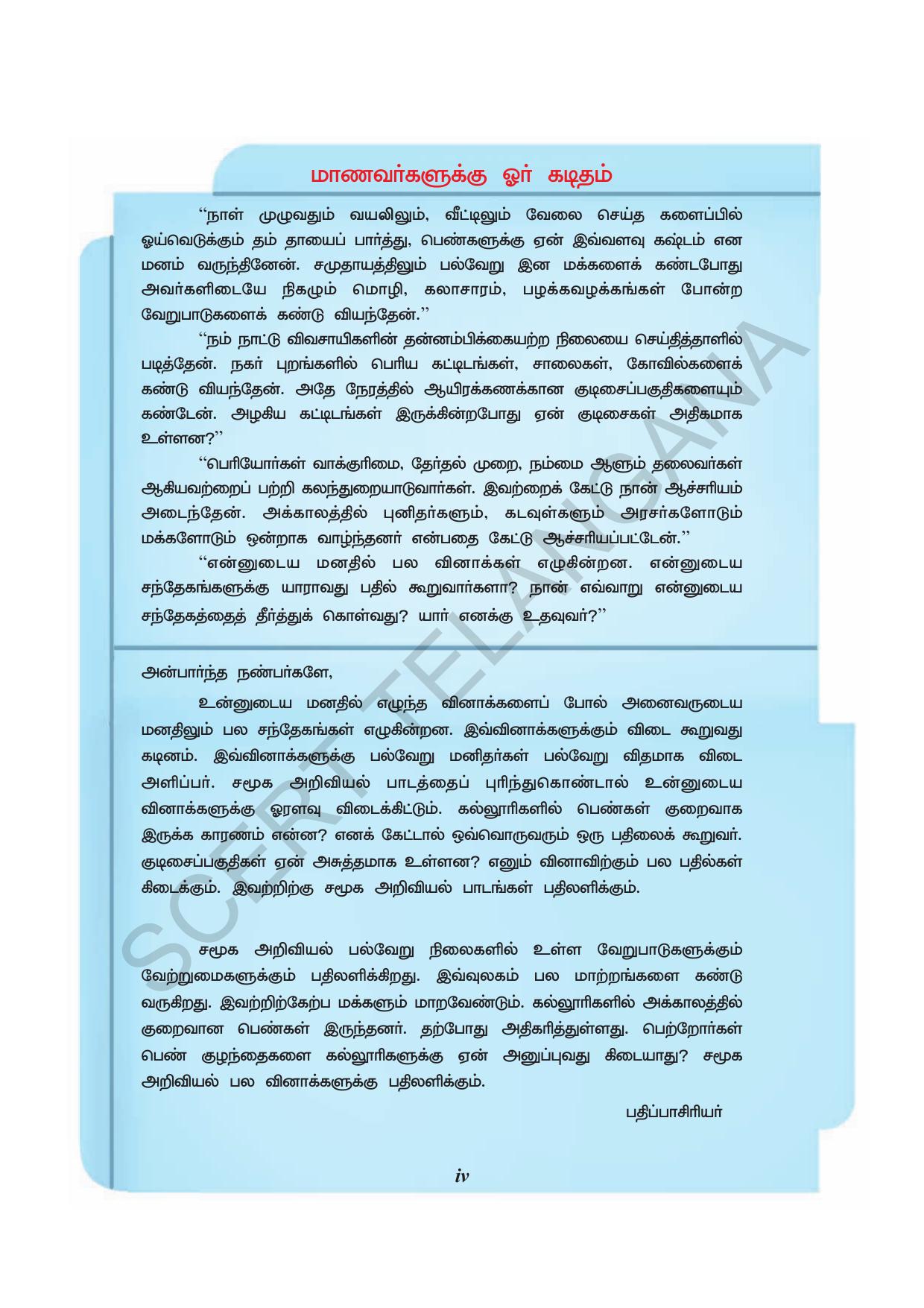 TS SCERT Class 8 Social Science (Tamil Medium) Text Book - Page 6