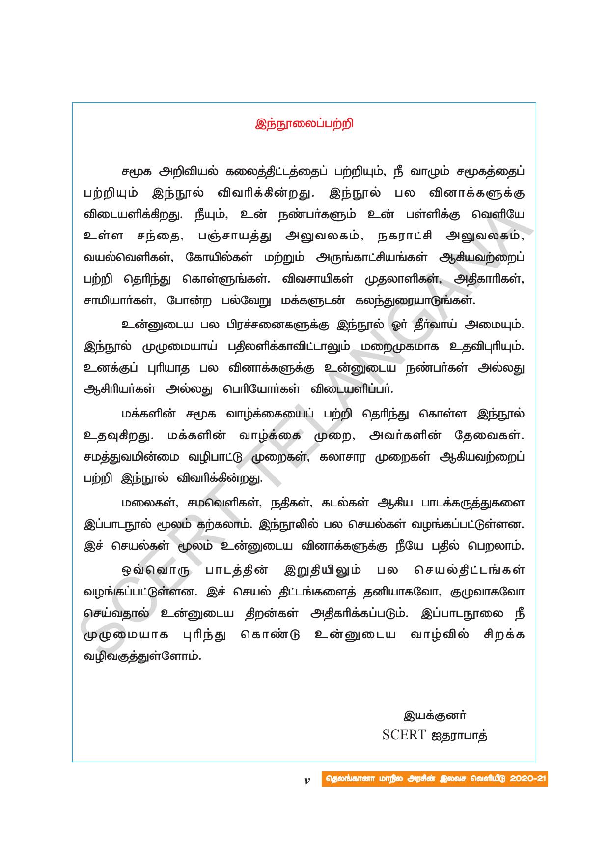 TS SCERT Class 8 Social Science (Tamil Medium) Text Book - Page 7