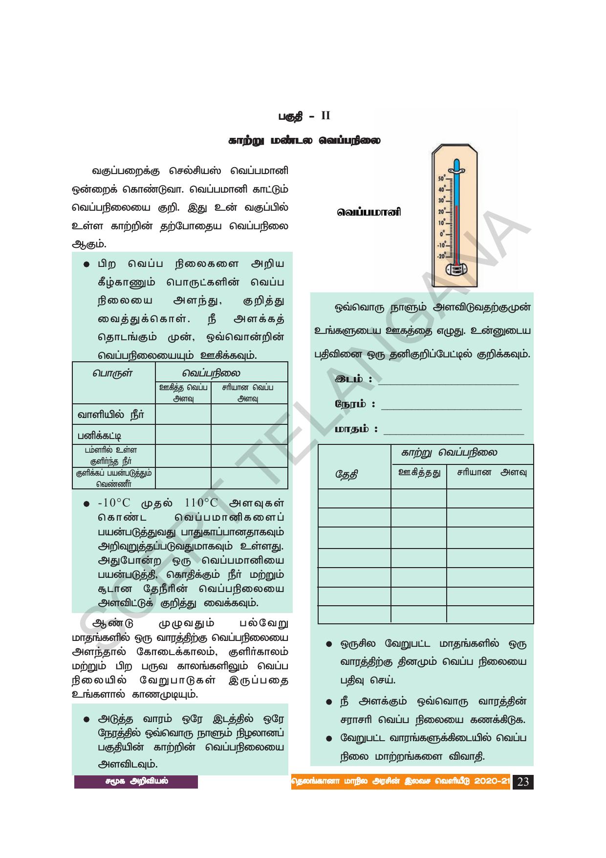 TS SCERT Class 8 Social Science (Tamil Medium) Text Book - Page 33