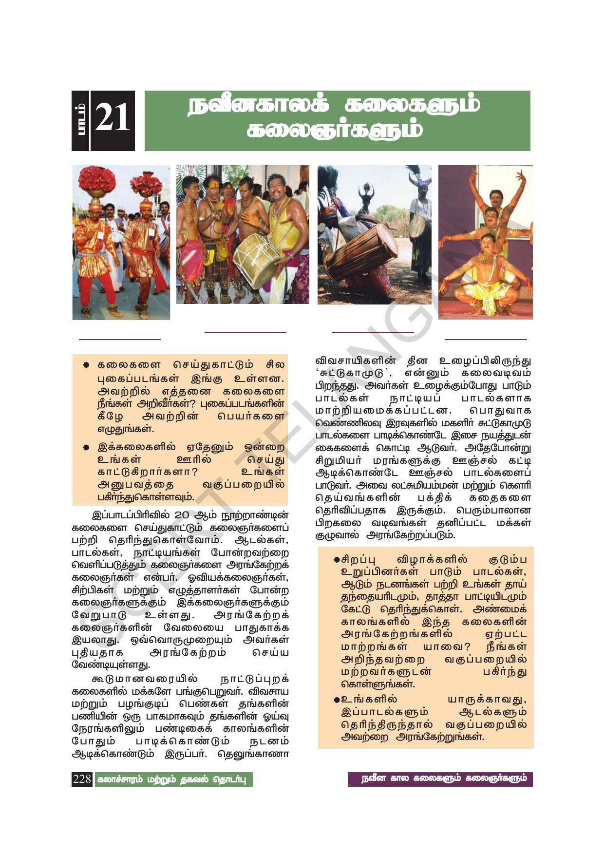 TS SCERT Class 8 Social Science (Tamil Medium) Text Book - Page 238