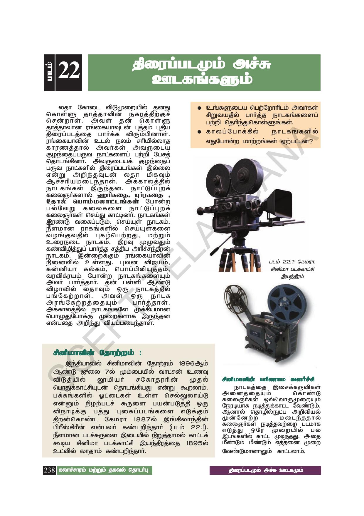 TS SCERT Class 8 Social Science (Tamil Medium) Text Book - Page 248