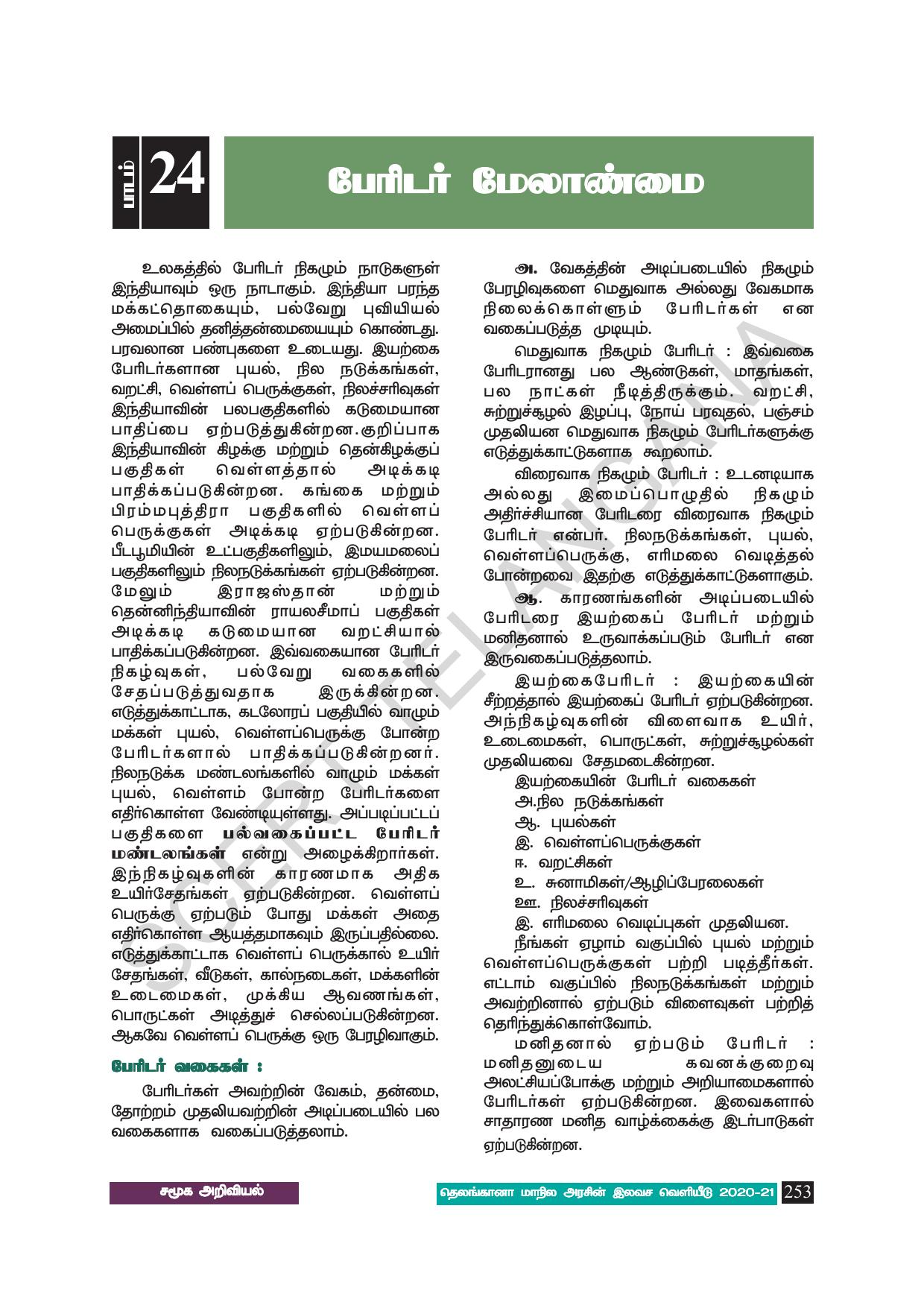TS SCERT Class 8 Social Science (Tamil Medium) Text Book - Page 263