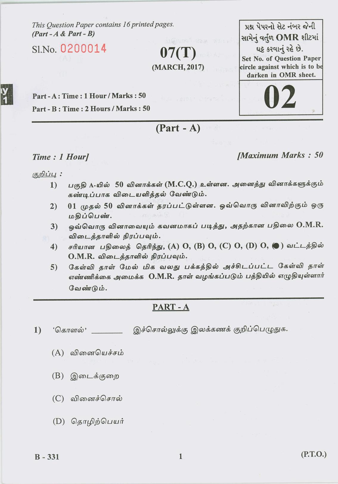 Gujarat Board Class 10th Question Paper 2017 - 7 (TAMIL F.L) Tamil (10th) - Page 1