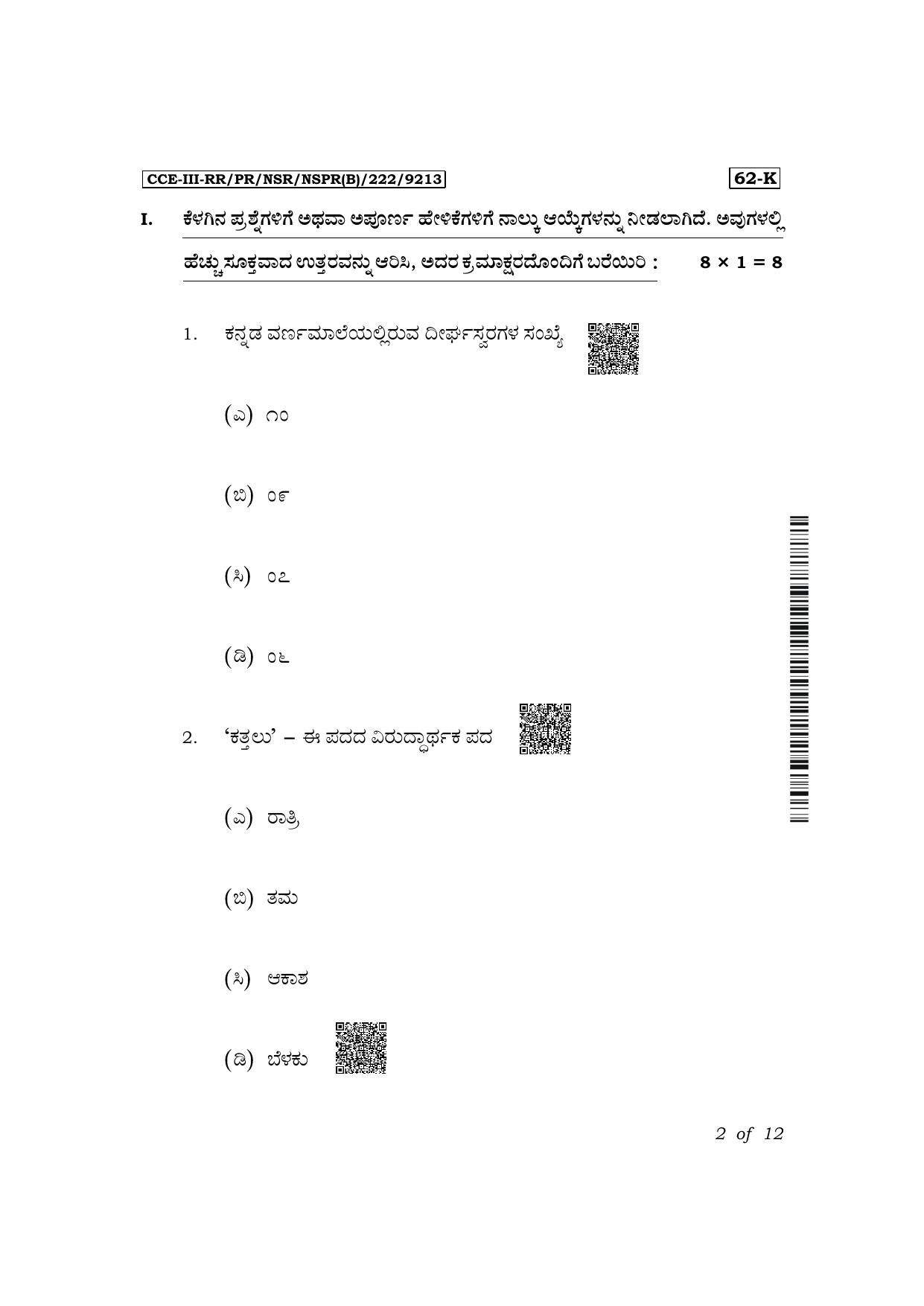 Karnataka SSLC Third Language Kannada Exam 3 Question Paper 2024 (B Version) - Page 2