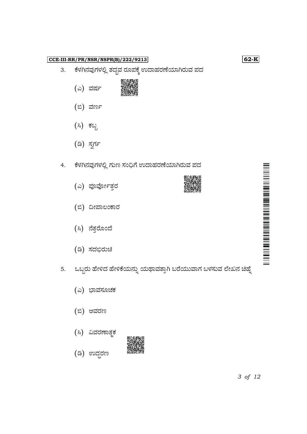 Karnataka SSLC Third Language Kannada Exam 3 Question Paper 2024 (B Version) - Page 3