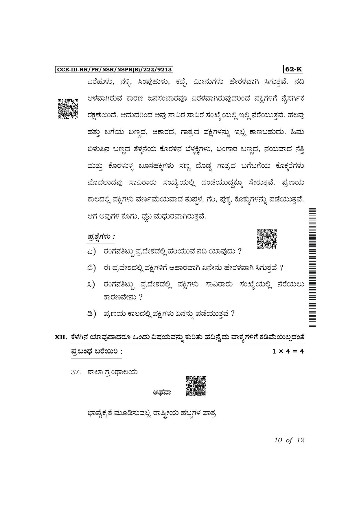 Karnataka SSLC Third Language Kannada Exam 3 Question Paper 2024 (B Version) - Page 10