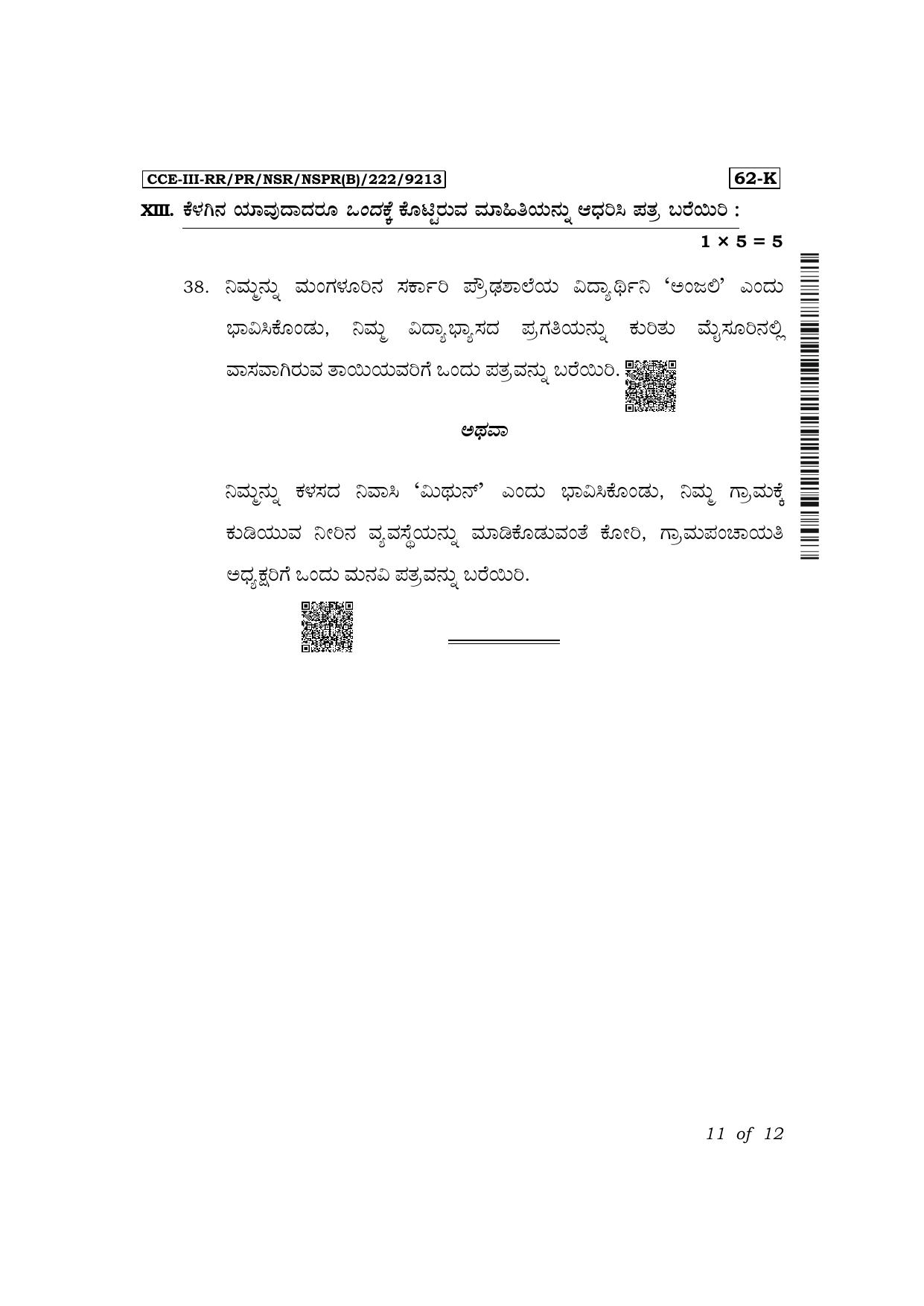 Karnataka SSLC Third Language Kannada Exam 3 Question Paper 2024 (B Version) - Page 11