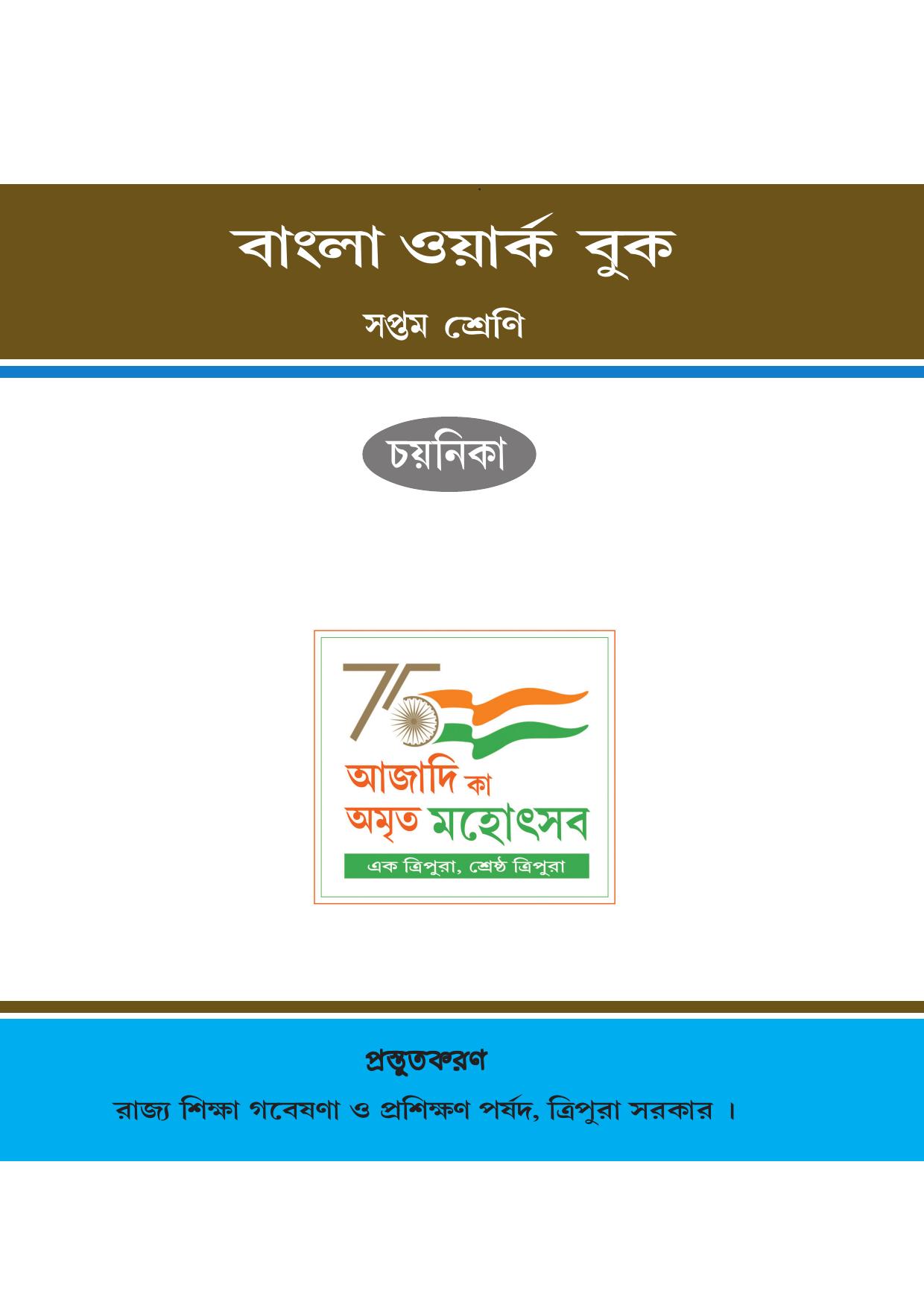 Tripura Board Class 7 Bengali Workbooks - Page 1