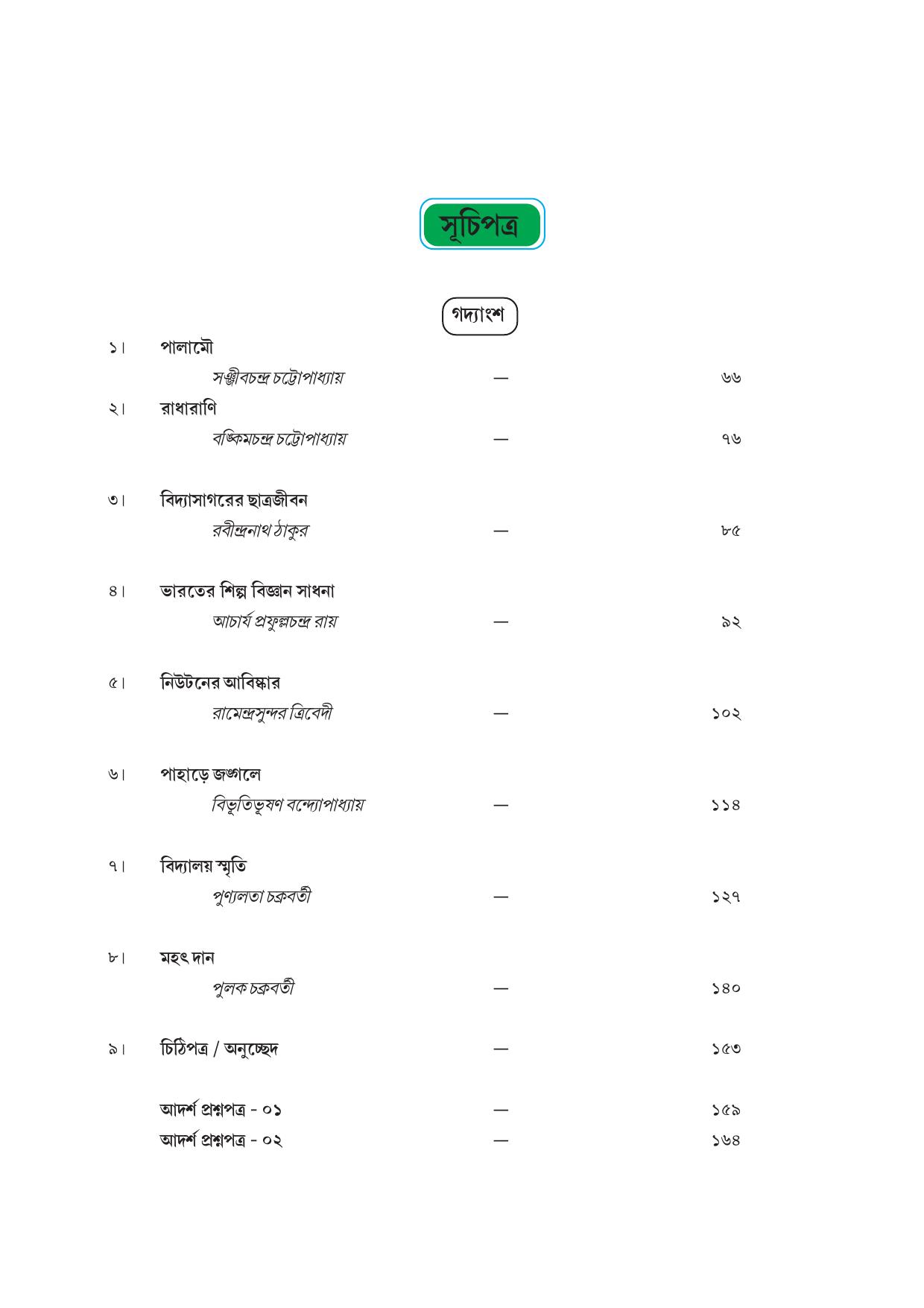 Tripura Board Class 7 Bengali Workbooks - Page 6