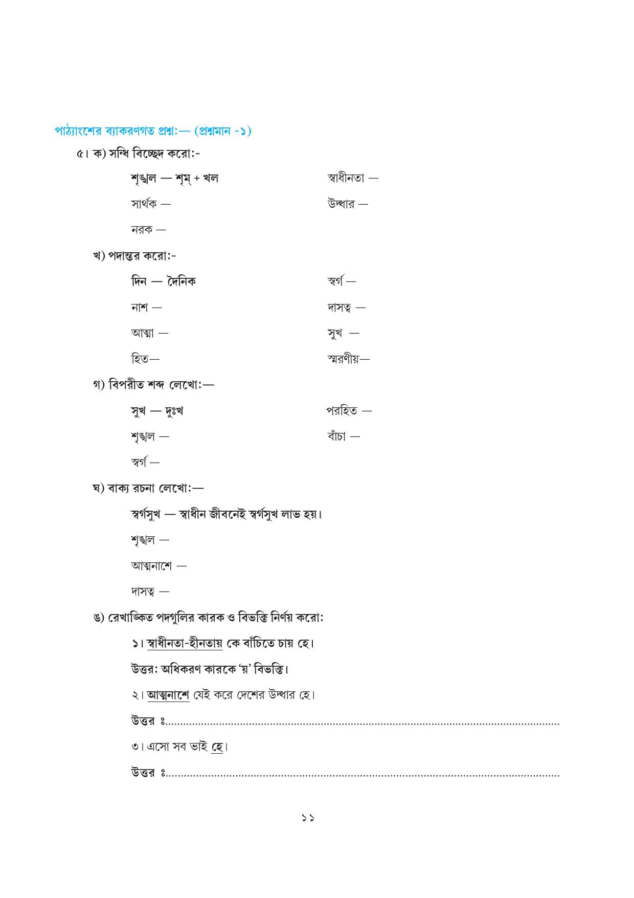 Tripura Board Class 7 Bengali Workbooks - Page 11