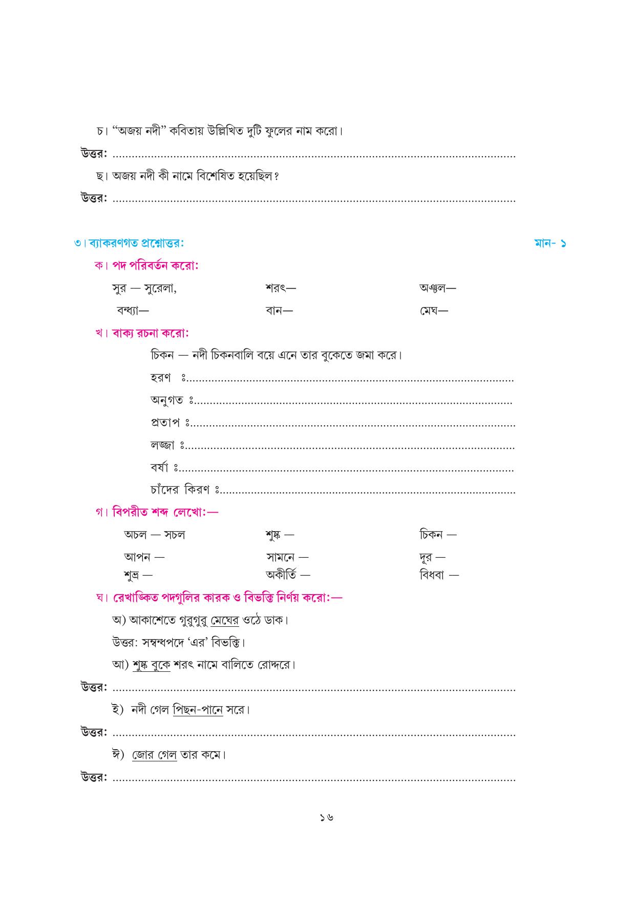 Tripura Board Class 7 Bengali Workbooks - Page 16