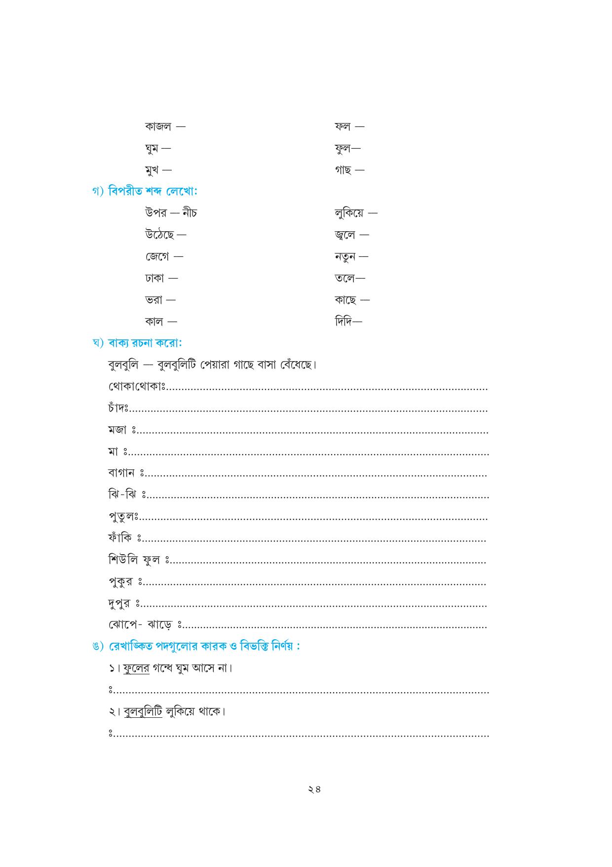 Tripura Board Class 7 Bengali Workbooks - Page 24
