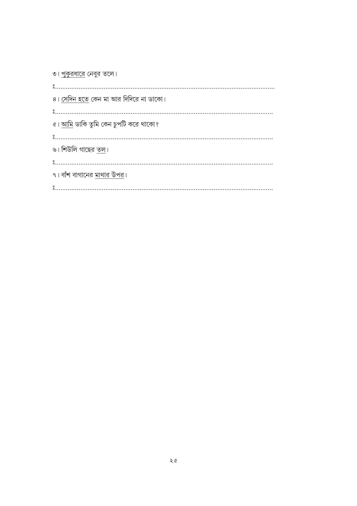 Tripura Board Class 7 Bengali Workbooks - Page 25