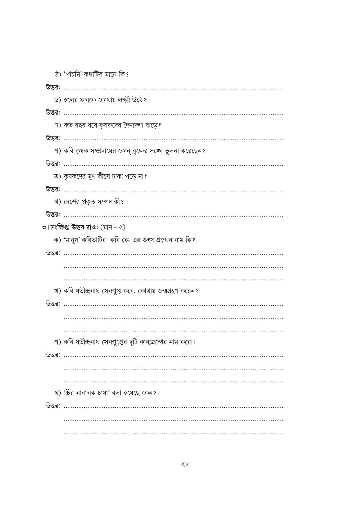 Tripura Board Class 7 Bengali Workbooks - Page 28