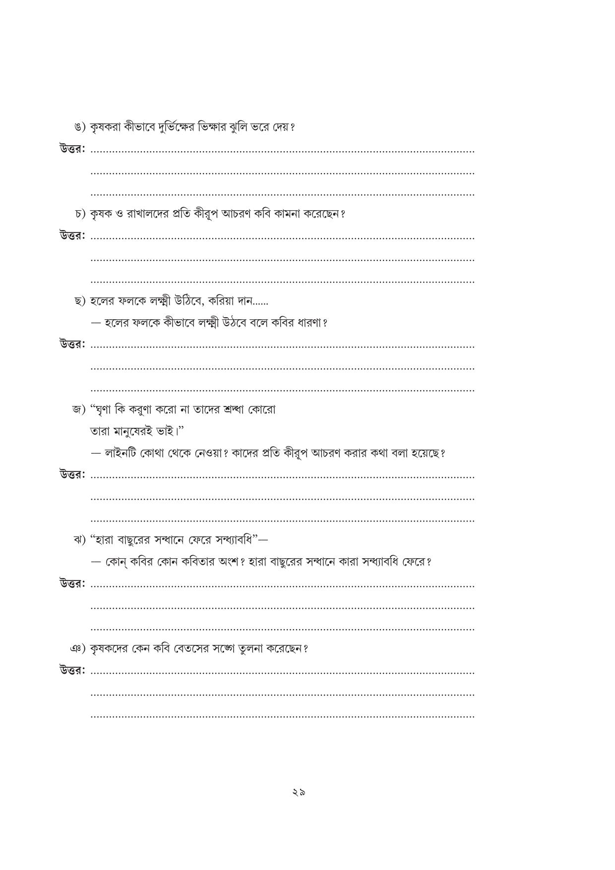 Tripura Board Class 7 Bengali Workbooks - Page 29