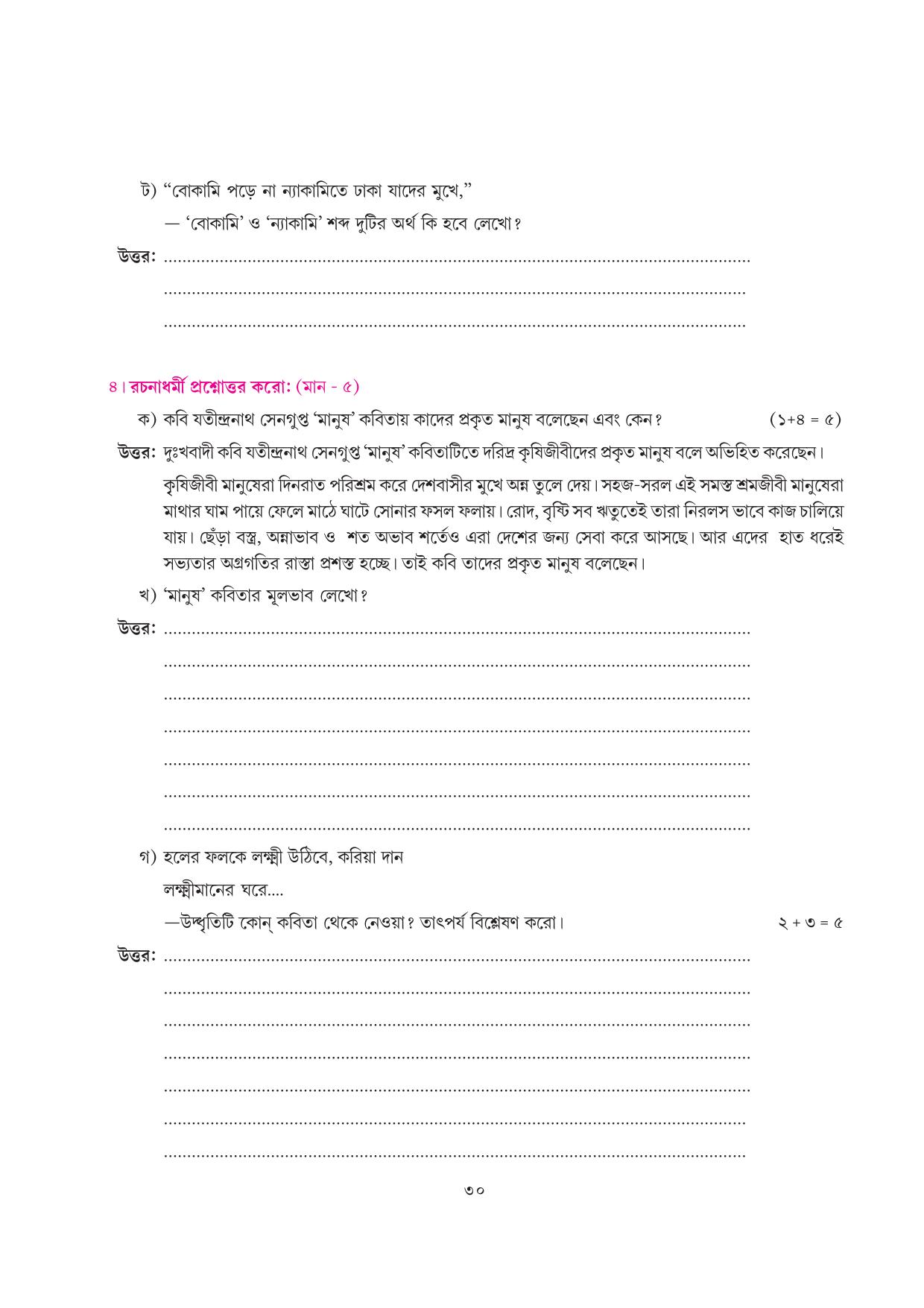 Tripura Board Class 7 Bengali Workbooks - Page 30