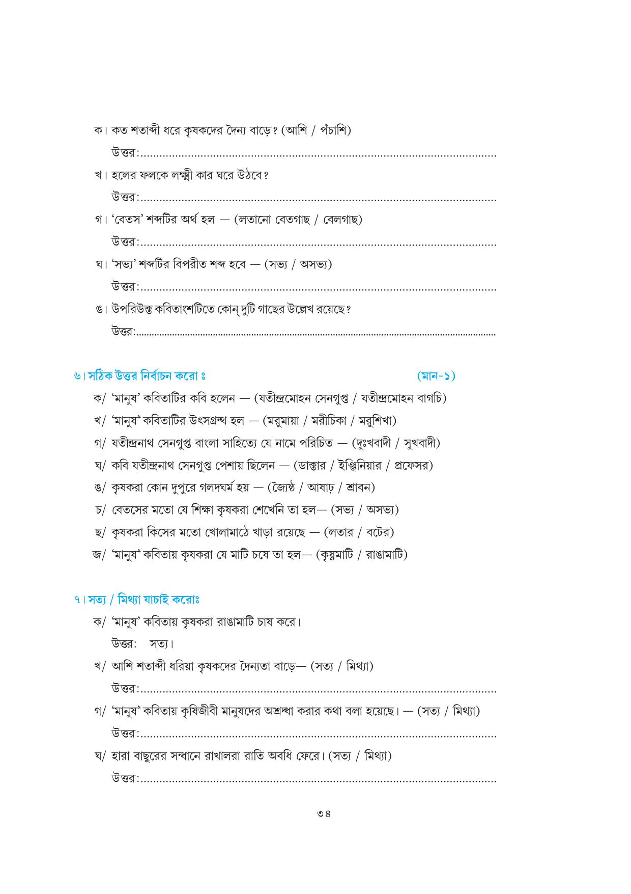 Tripura Board Class 7 Bengali Workbooks - Page 34