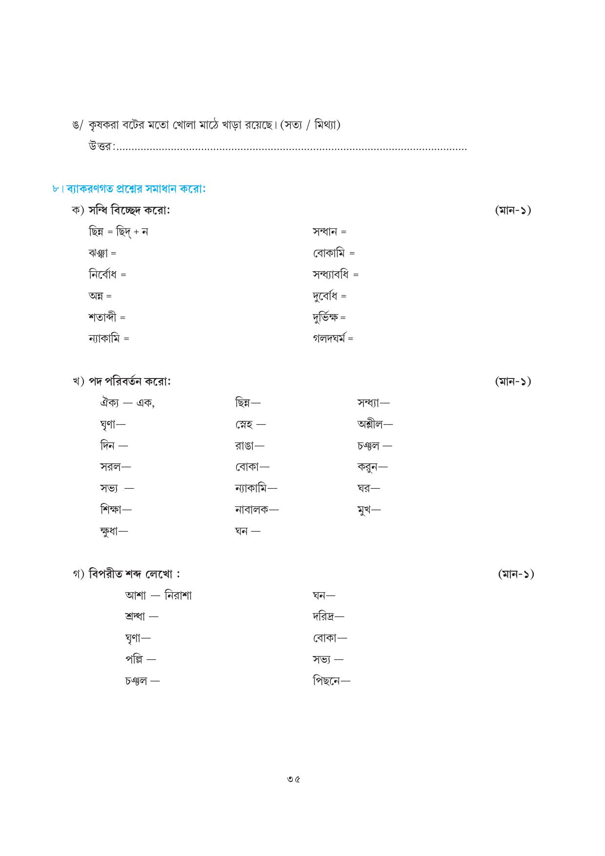 Tripura Board Class 7 Bengali Workbooks - Page 35