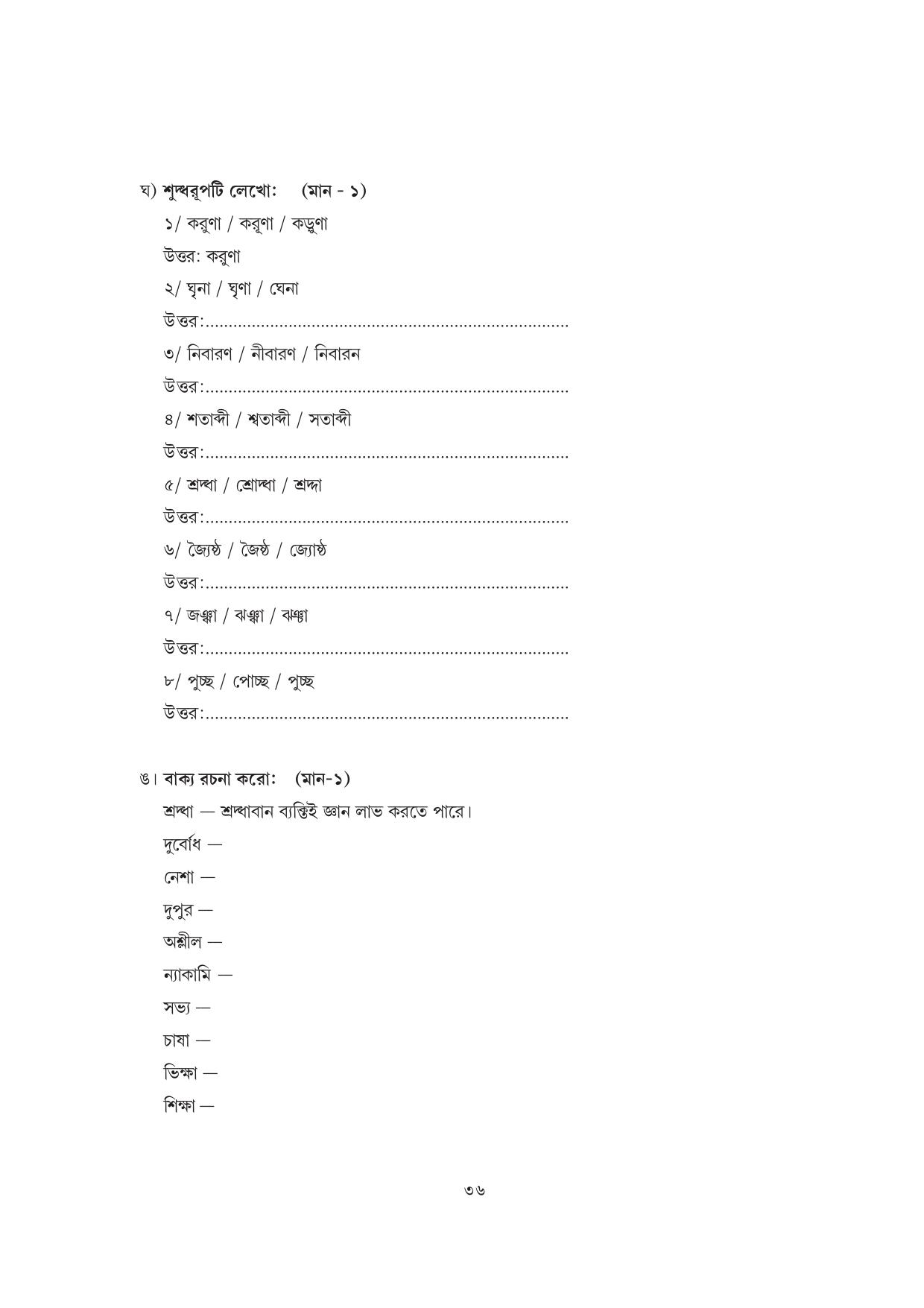 Tripura Board Class 7 Bengali Workbooks - Page 36