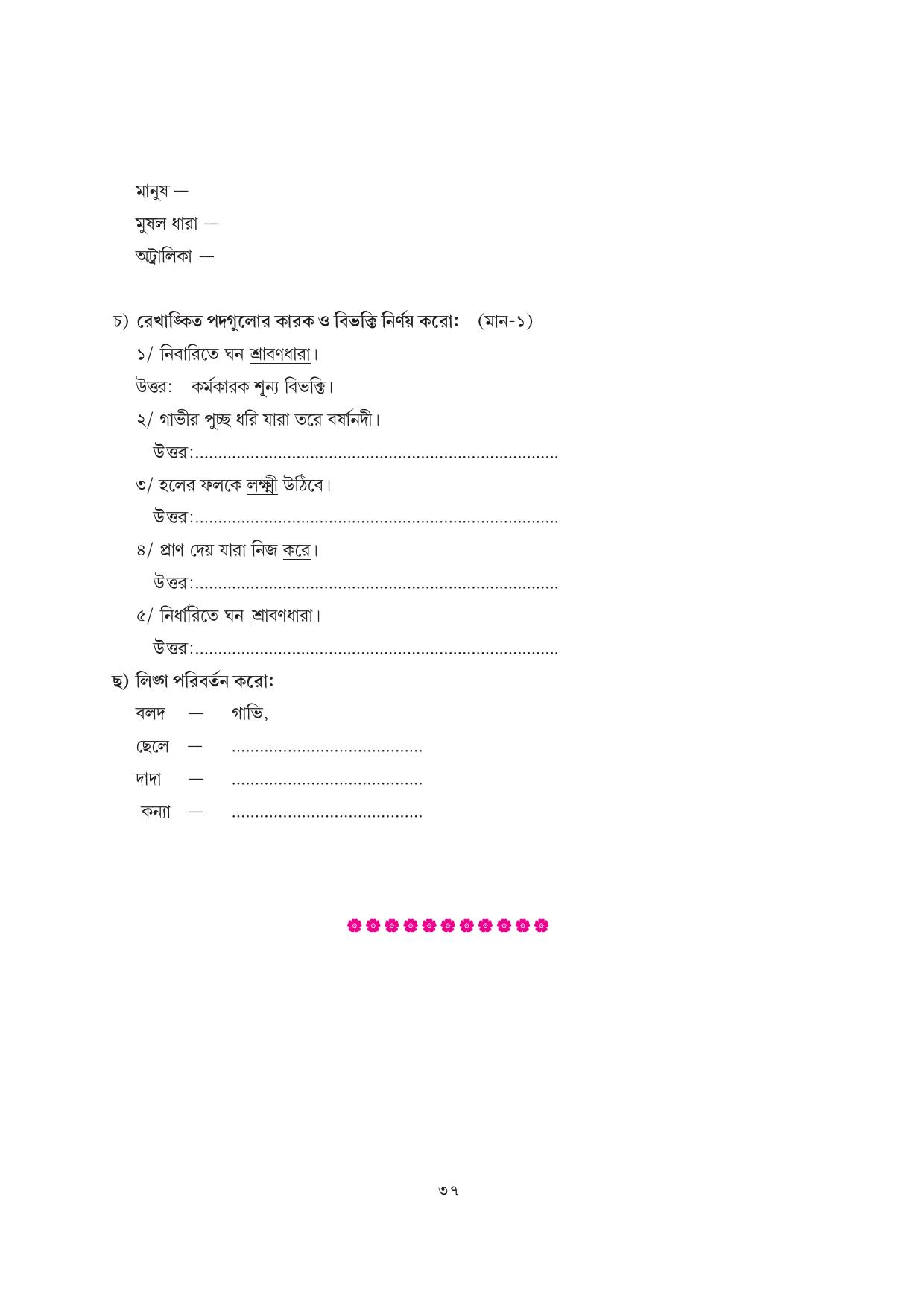 Tripura Board Class 7 Bengali Workbooks - Page 37