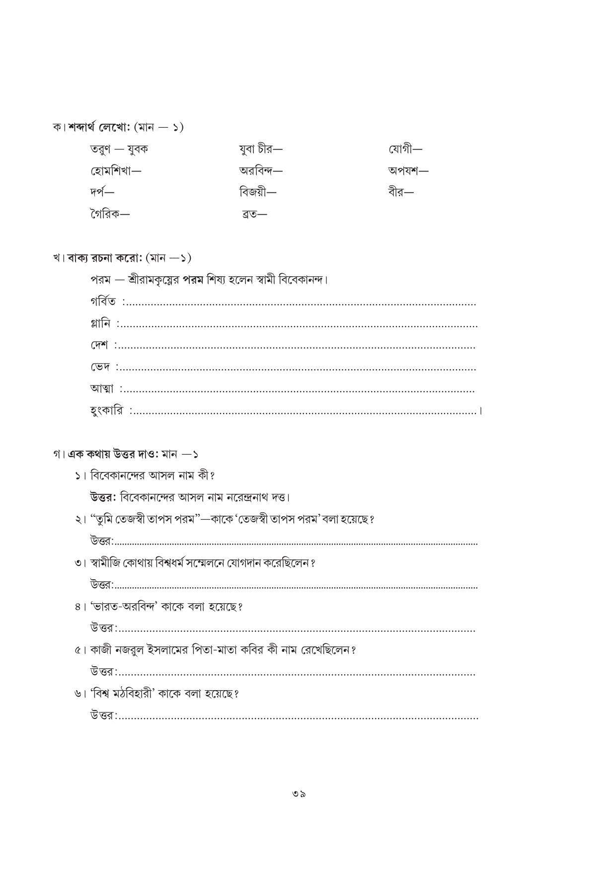 Tripura Board Class 7 Bengali Workbooks - Page 39