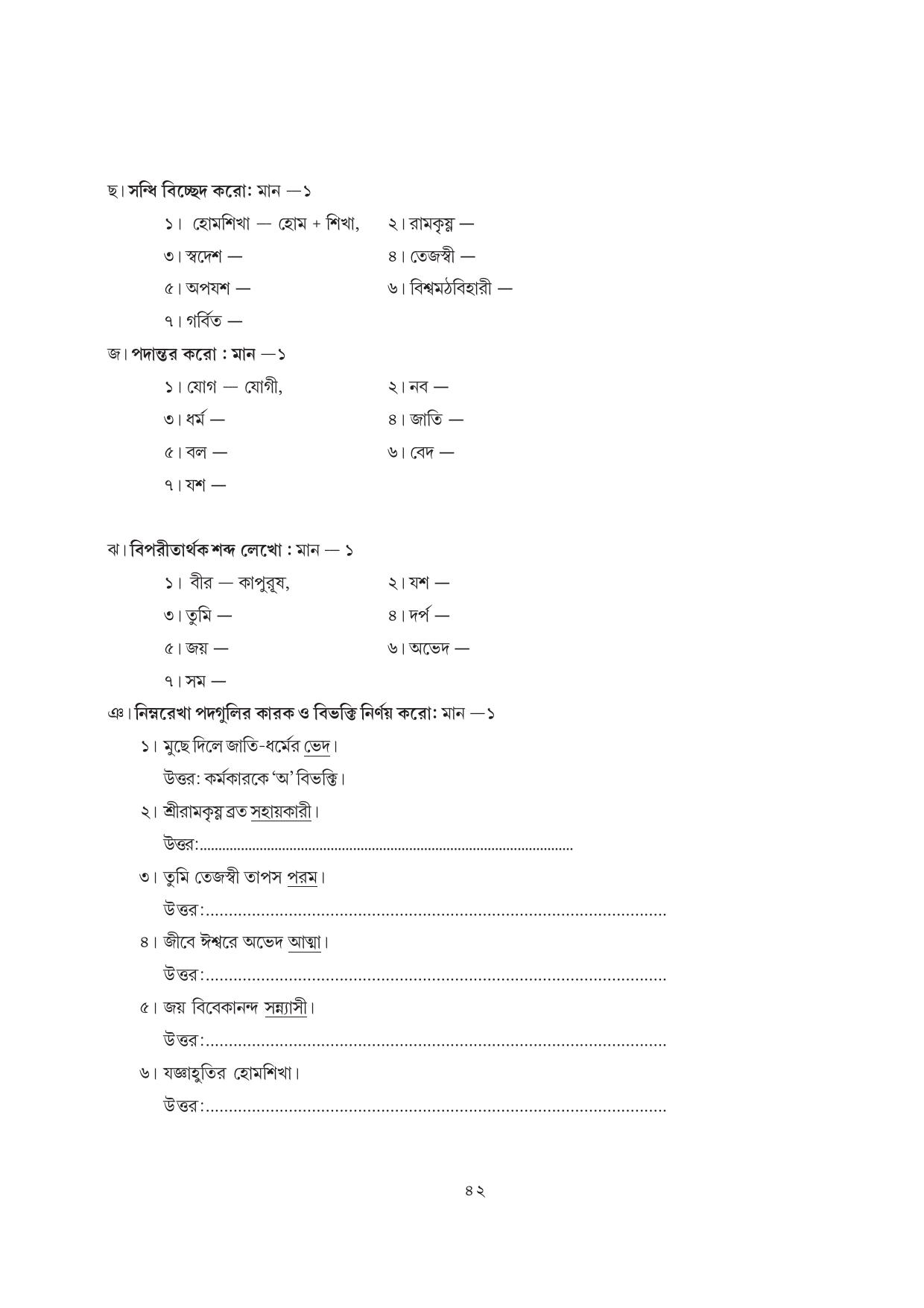 Tripura Board Class 7 Bengali Workbooks - Page 42