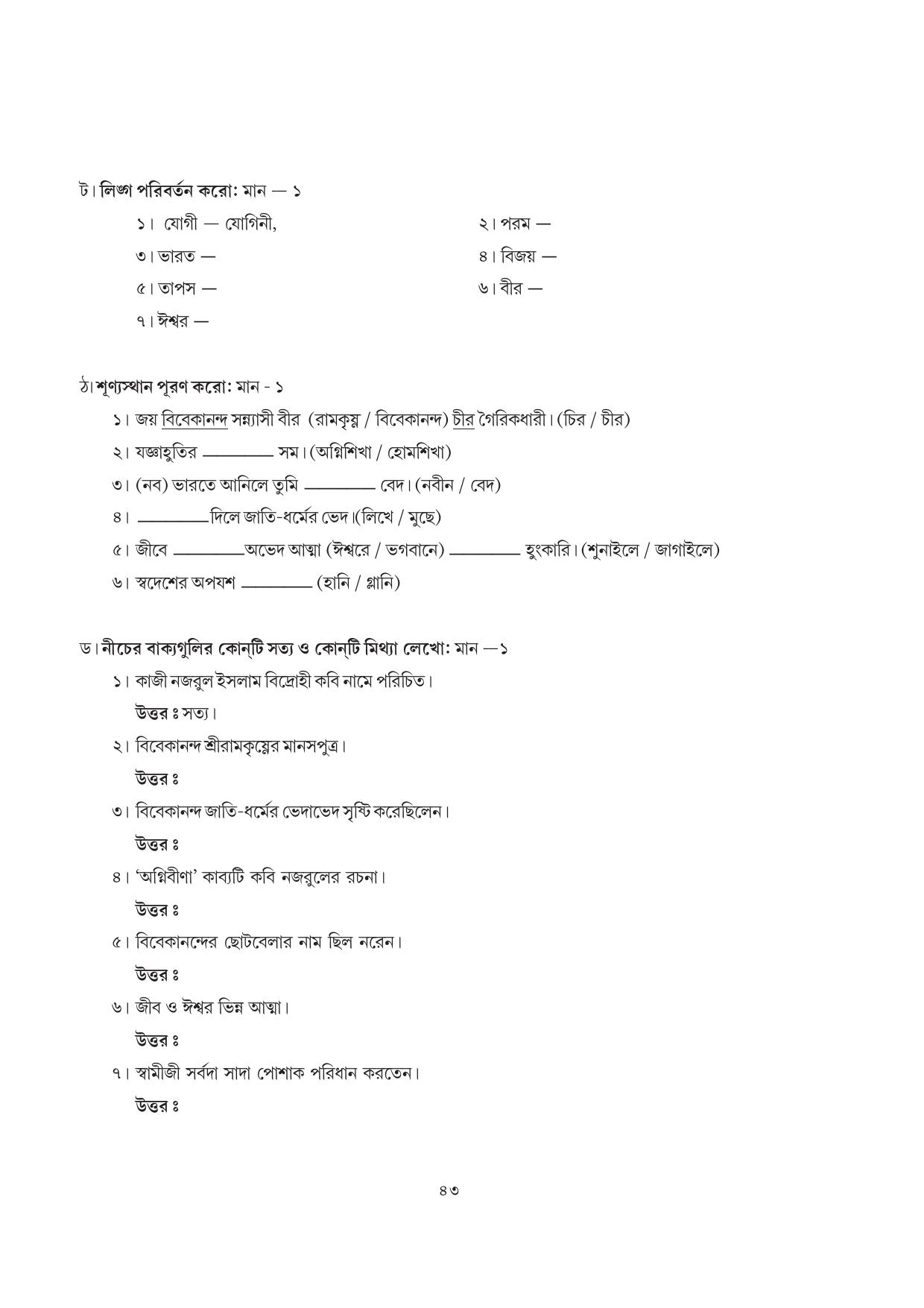 Tripura Board Class 7 Bengali Workbooks - Page 43
